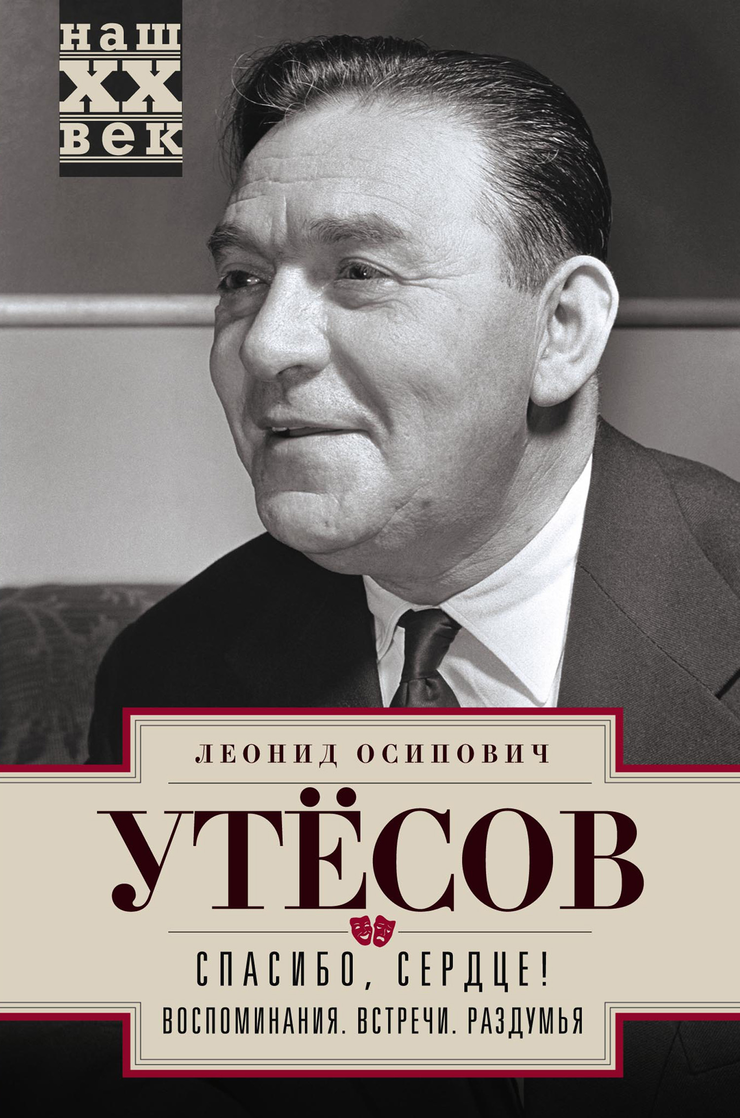 Спасибо, сердце! Воспоминания. Встречи. Раздумья, Леонид Утесов – скачать  книгу fb2, epub, pdf на ЛитРес