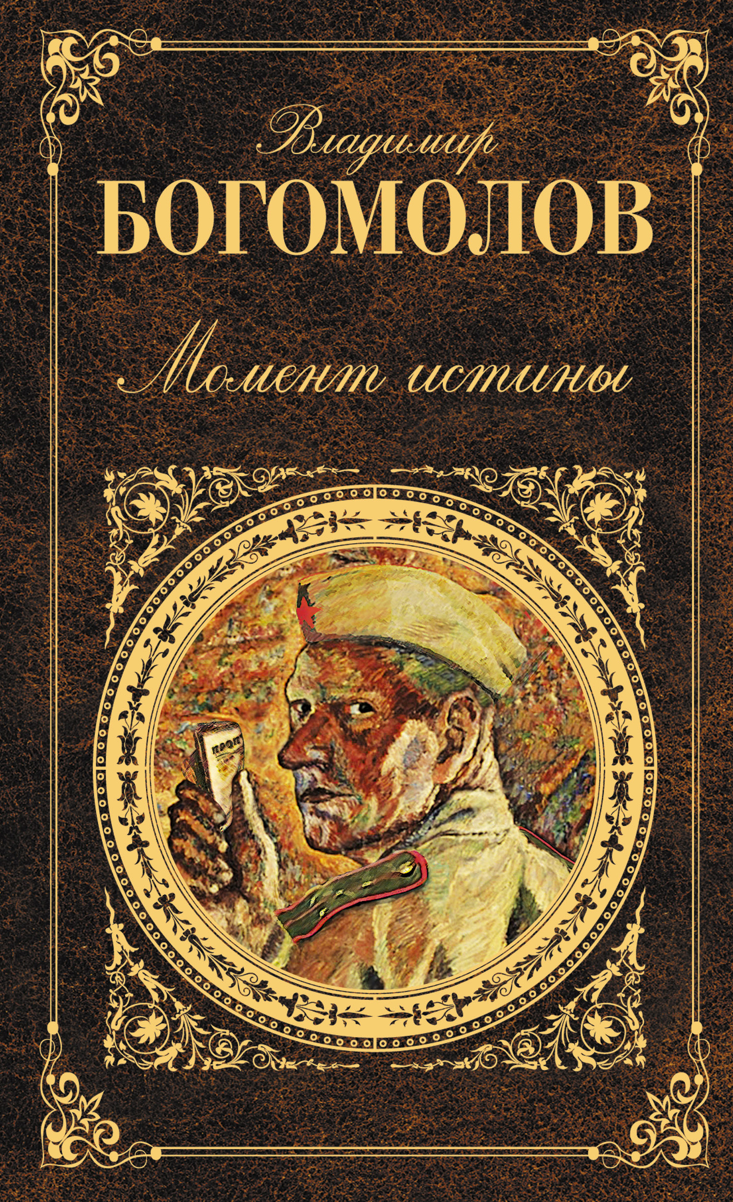 Момент истины (В августе сорок четвертого…), Владимир Осипович Богомолов –  скачать книгу fb2, epub, pdf на ЛитРес