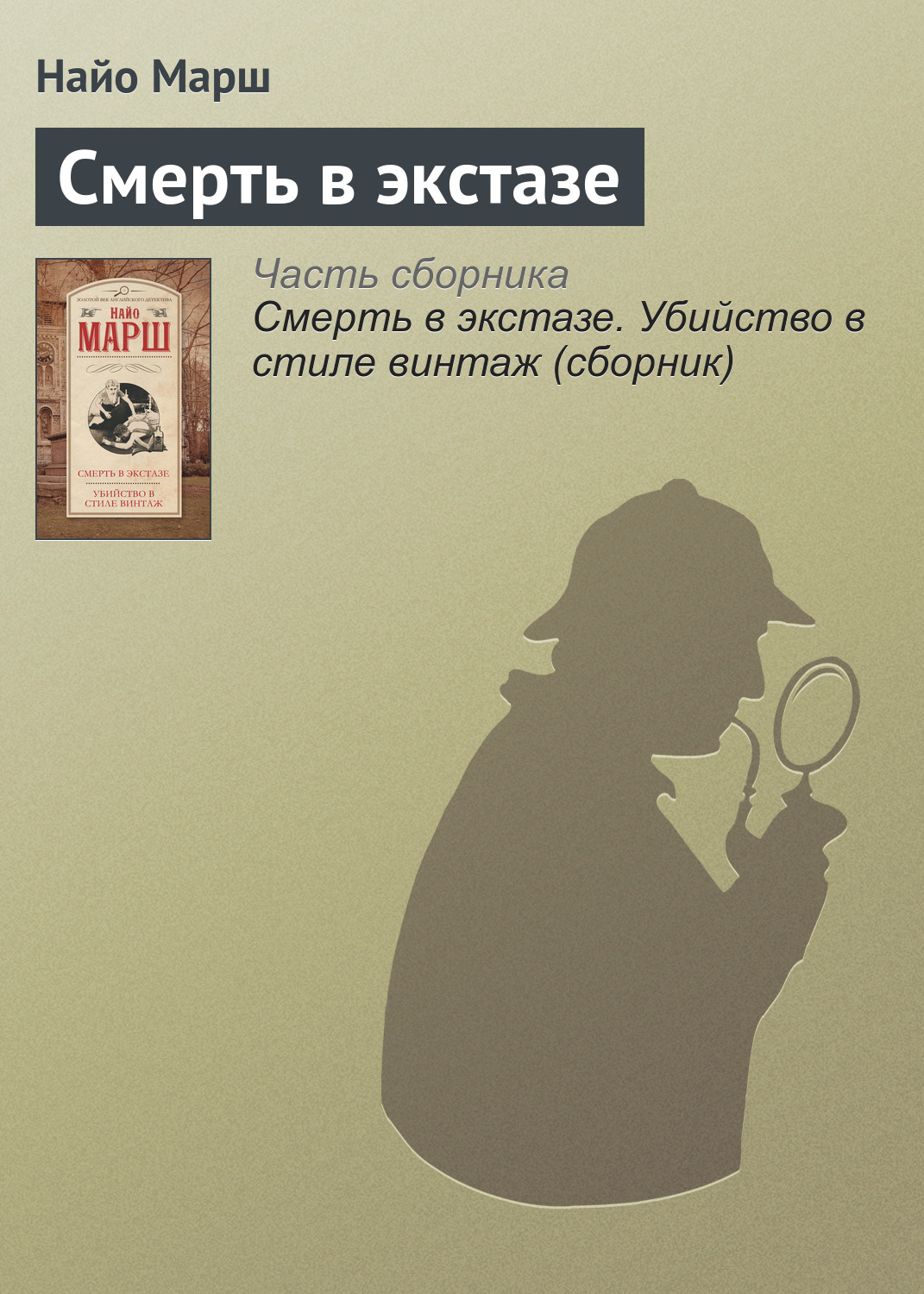 Смерть в экстазе, Найо Марш – скачать книгу fb2, epub, pdf на ЛитРес