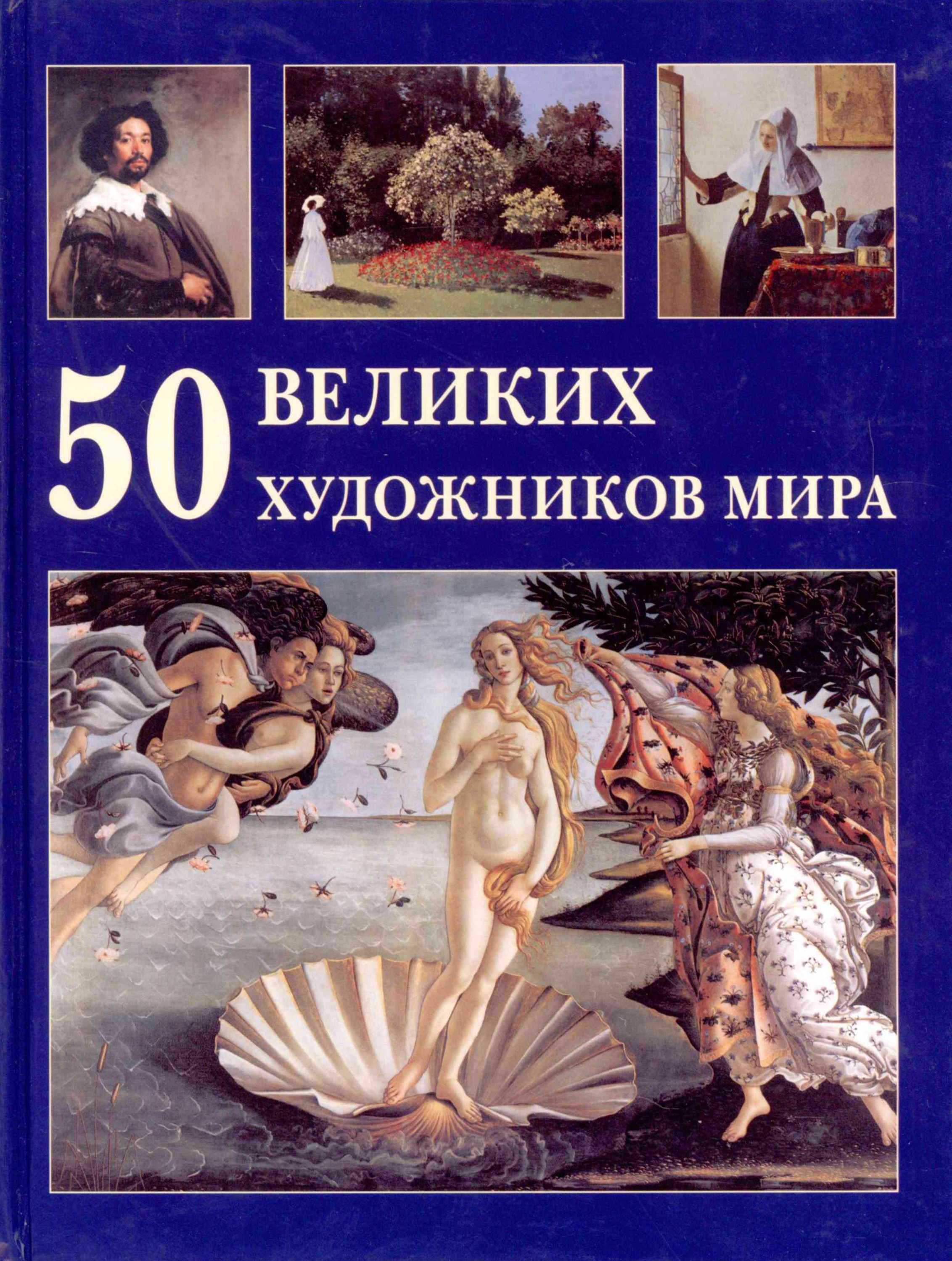 Книги с картинами художников. 50 Великих художников мира книга. Книги Великие художники. Книга художника. Книга 50 великих художников.