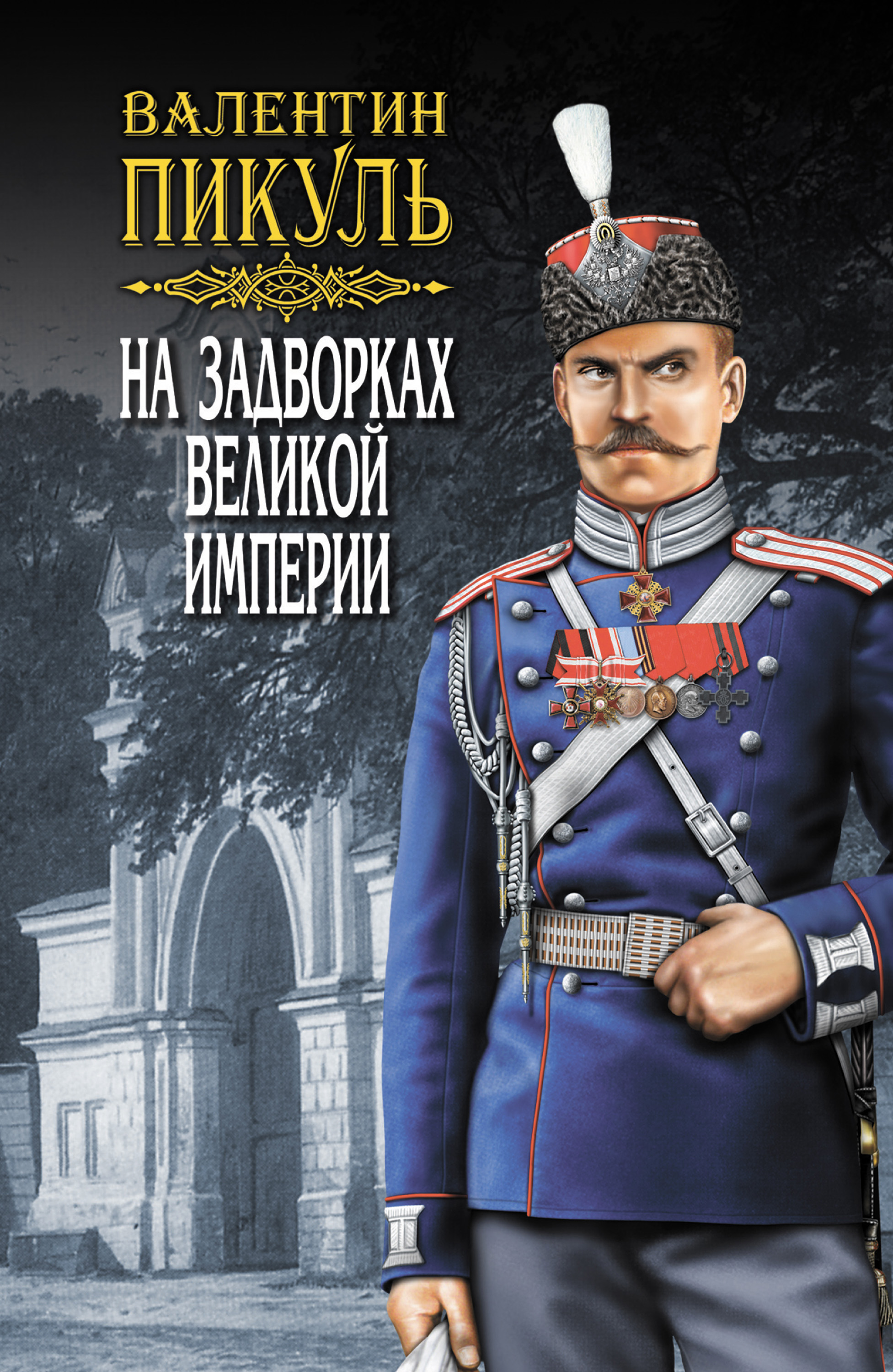 

На задворках Великой империи. Том 2. Книга вторая. Белая ворона