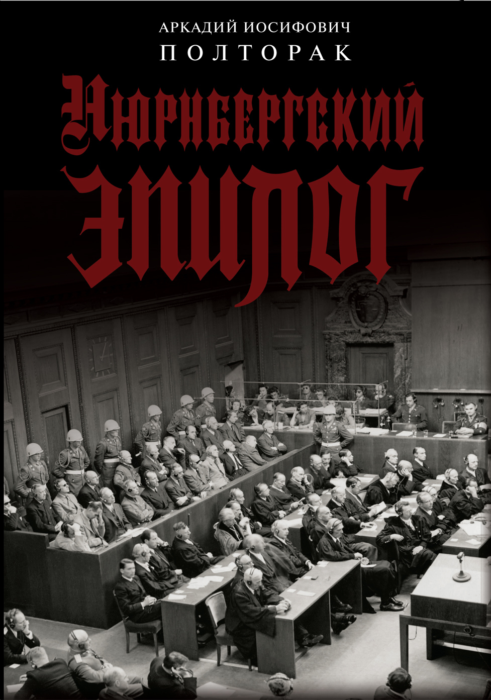 Нюрнбергский эпилог, Аркадий Иосифович Полторак – скачать книгу fb2, epub,  pdf на ЛитРес