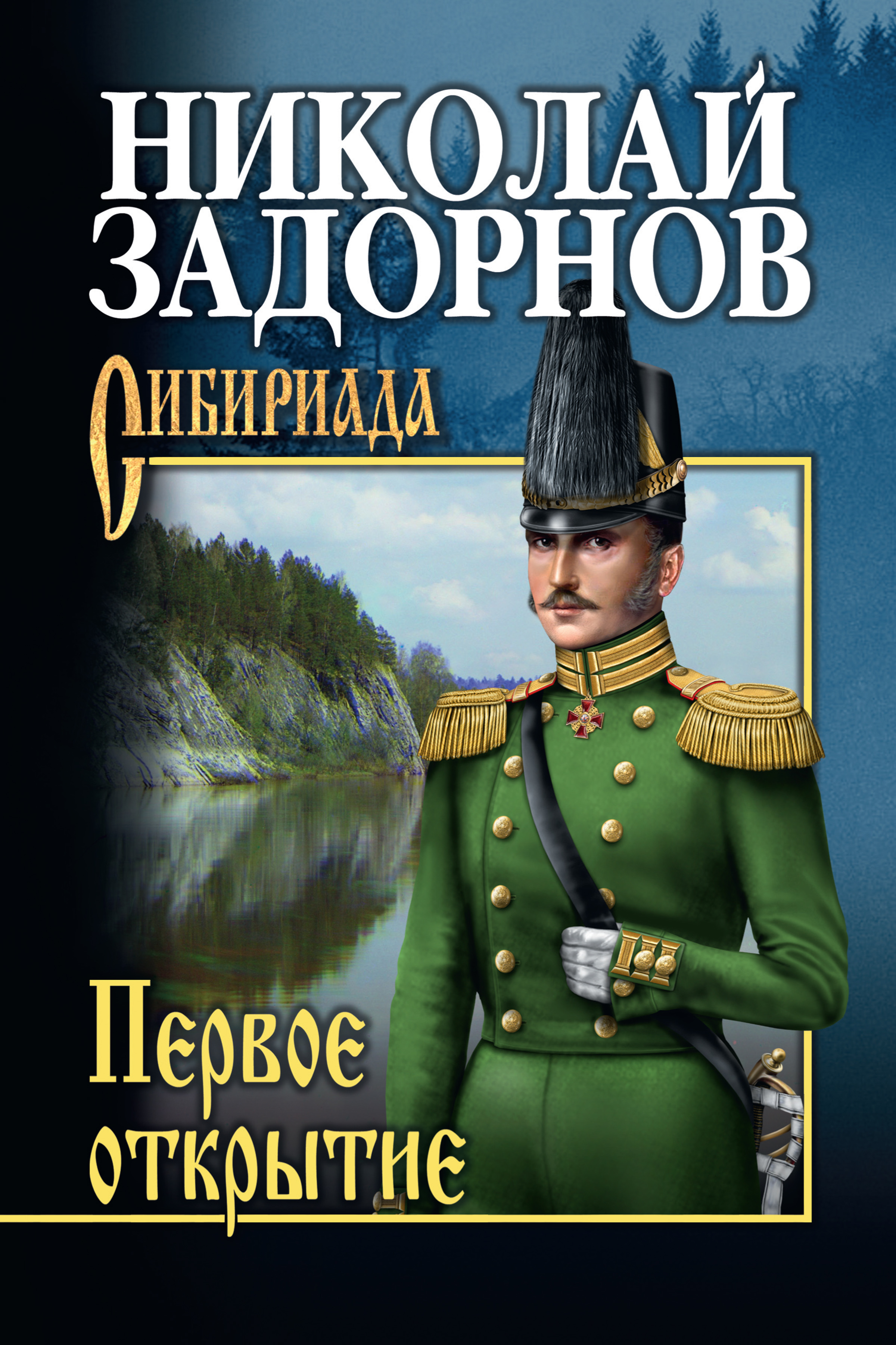 обложка электронной книги Первое открытие