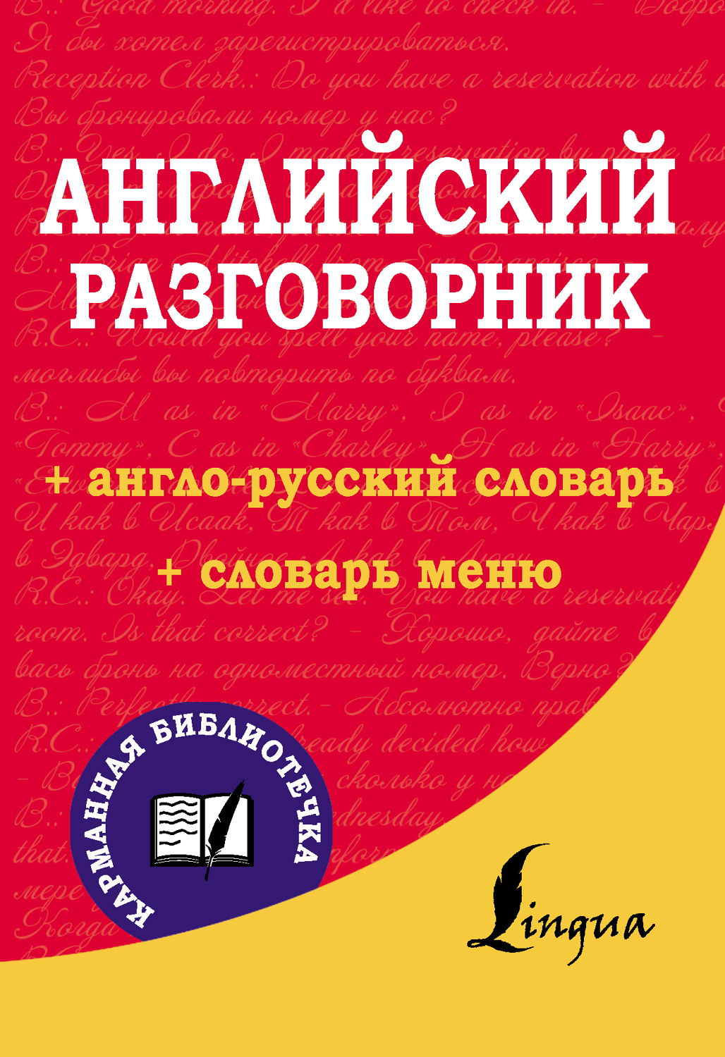 Английский разговорник – скачать pdf на ЛитРес