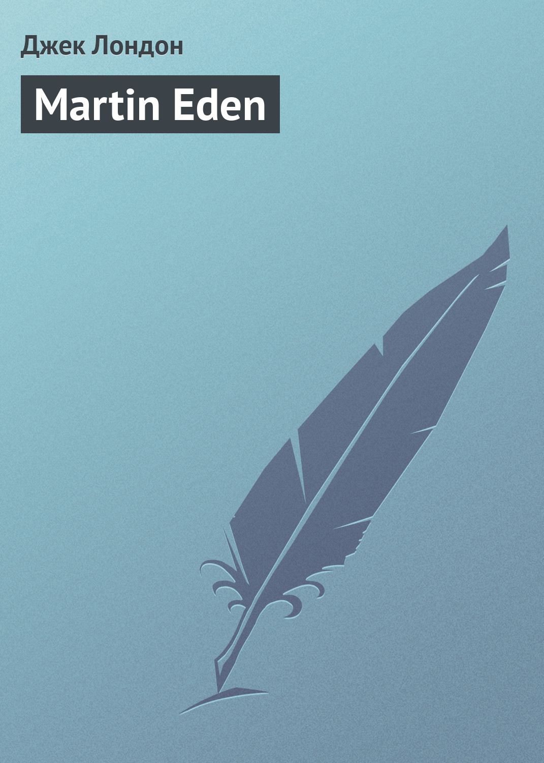 Книга Martin Eden из серии , созданная Джек Лондон, может относится к жанру Литература 20 века, Зарубежная классика. Стоимость электронной книги Martin Eden с идентификатором 146075 составляет 29.95 руб.