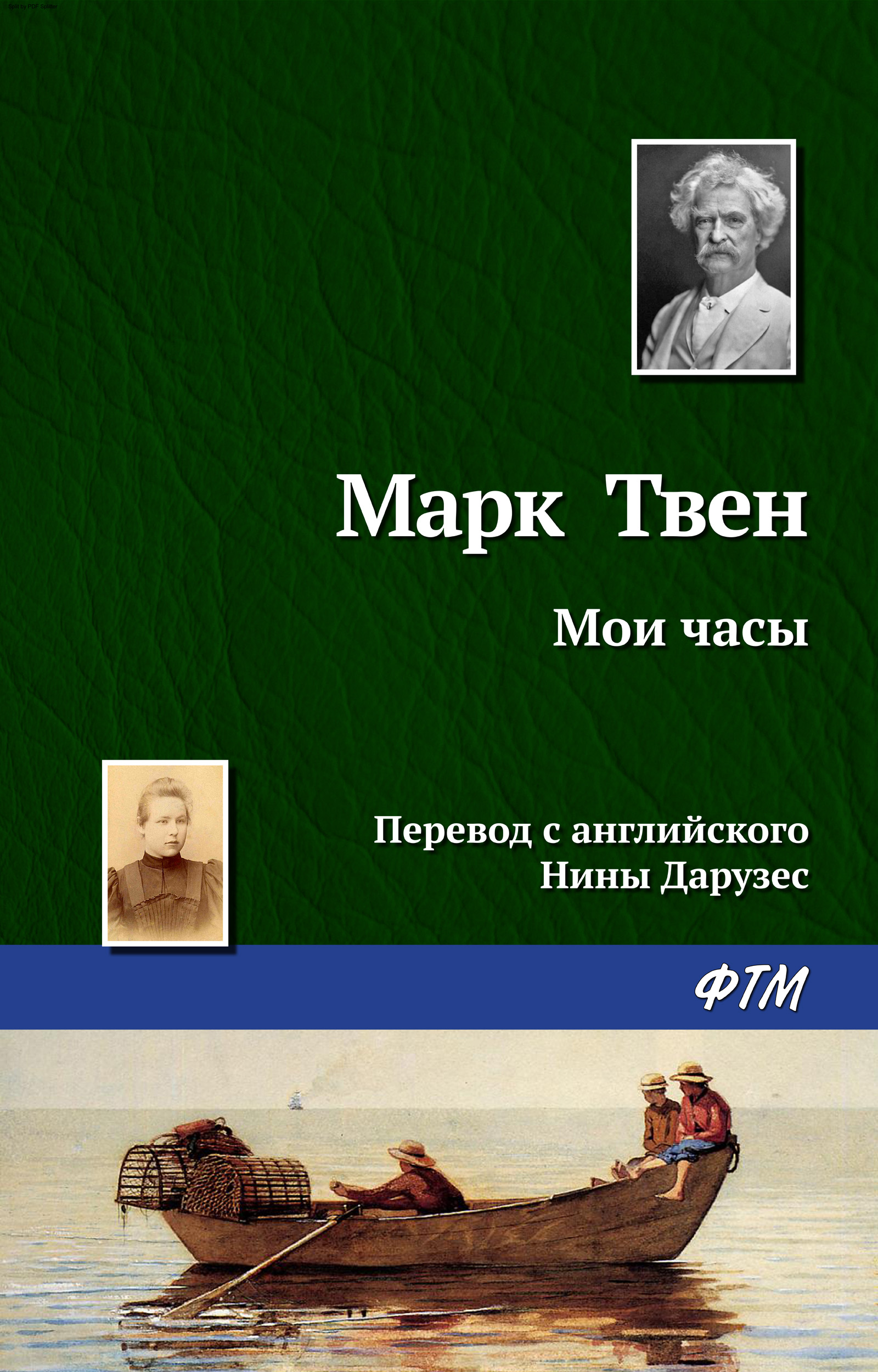 Марк Твен Мои часы