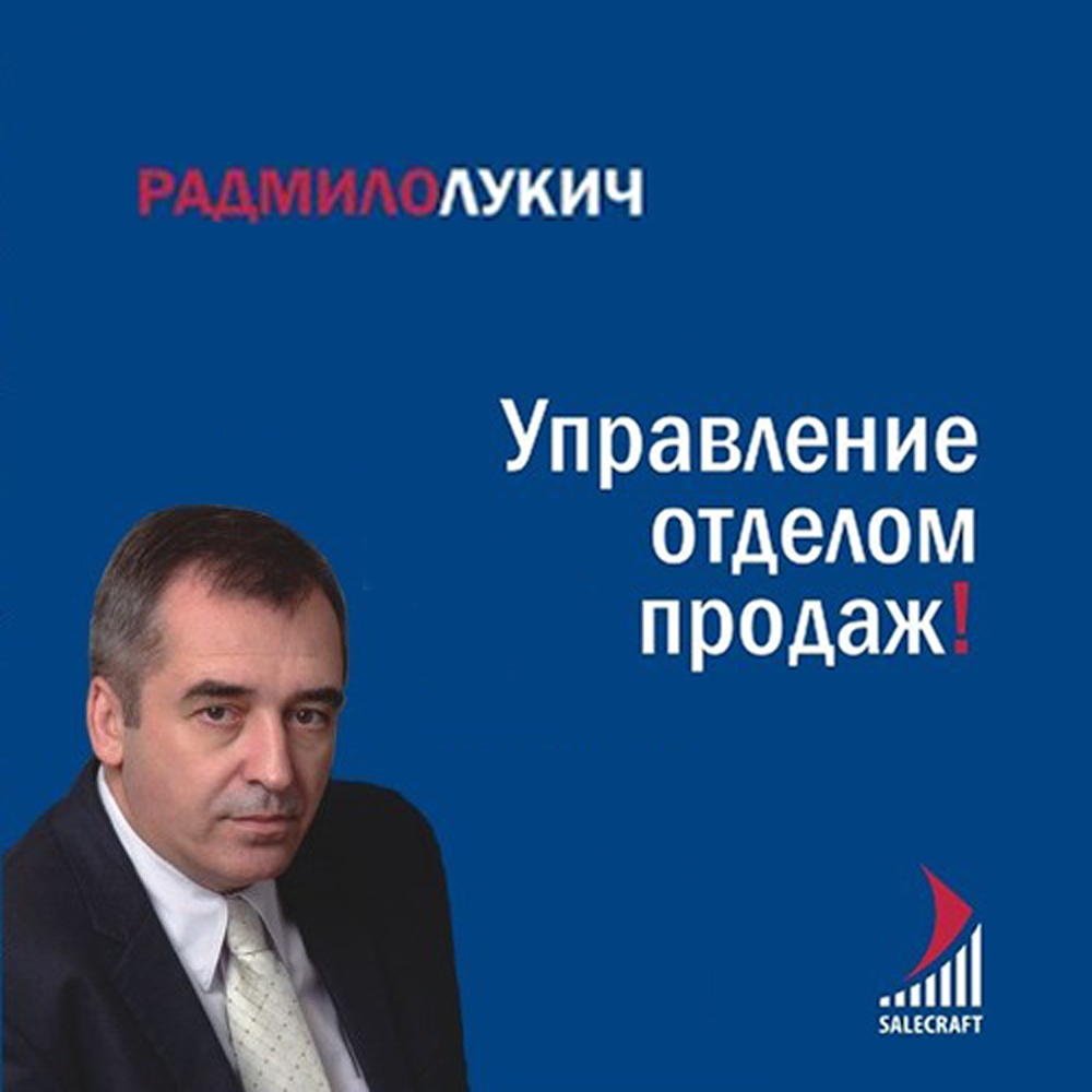 Радмило Лукич Управление отделом продаж