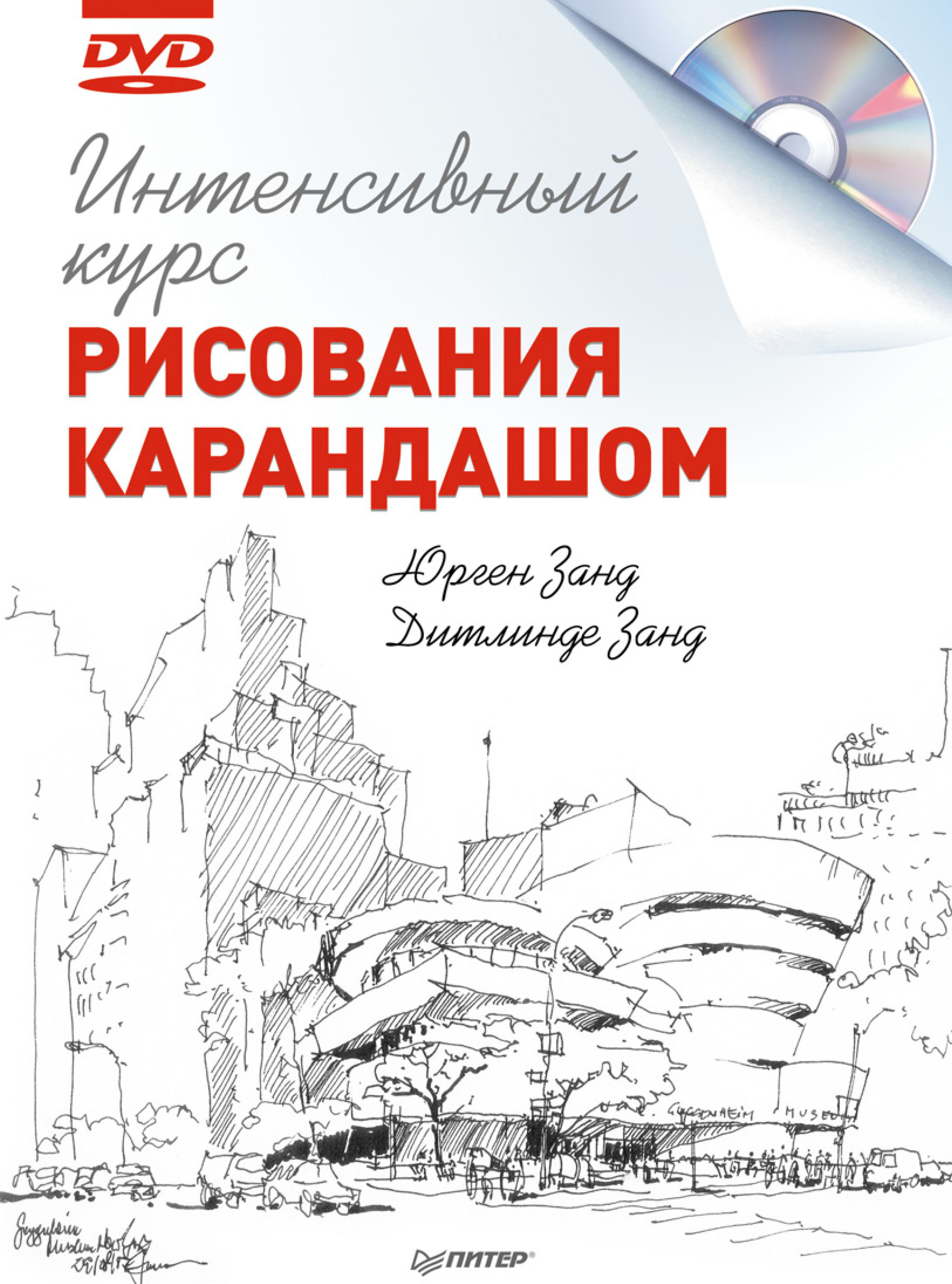 Интенсивный курс рисования карандашом, Дитлинде Занд – скачать pdf на ЛитРес