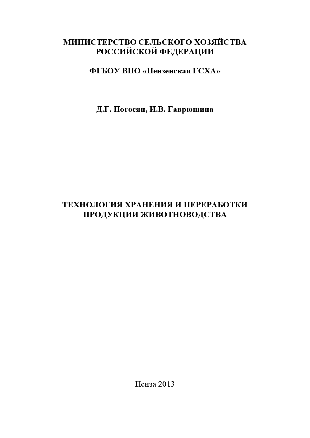 Технология хранения и переработки продукции животноводства