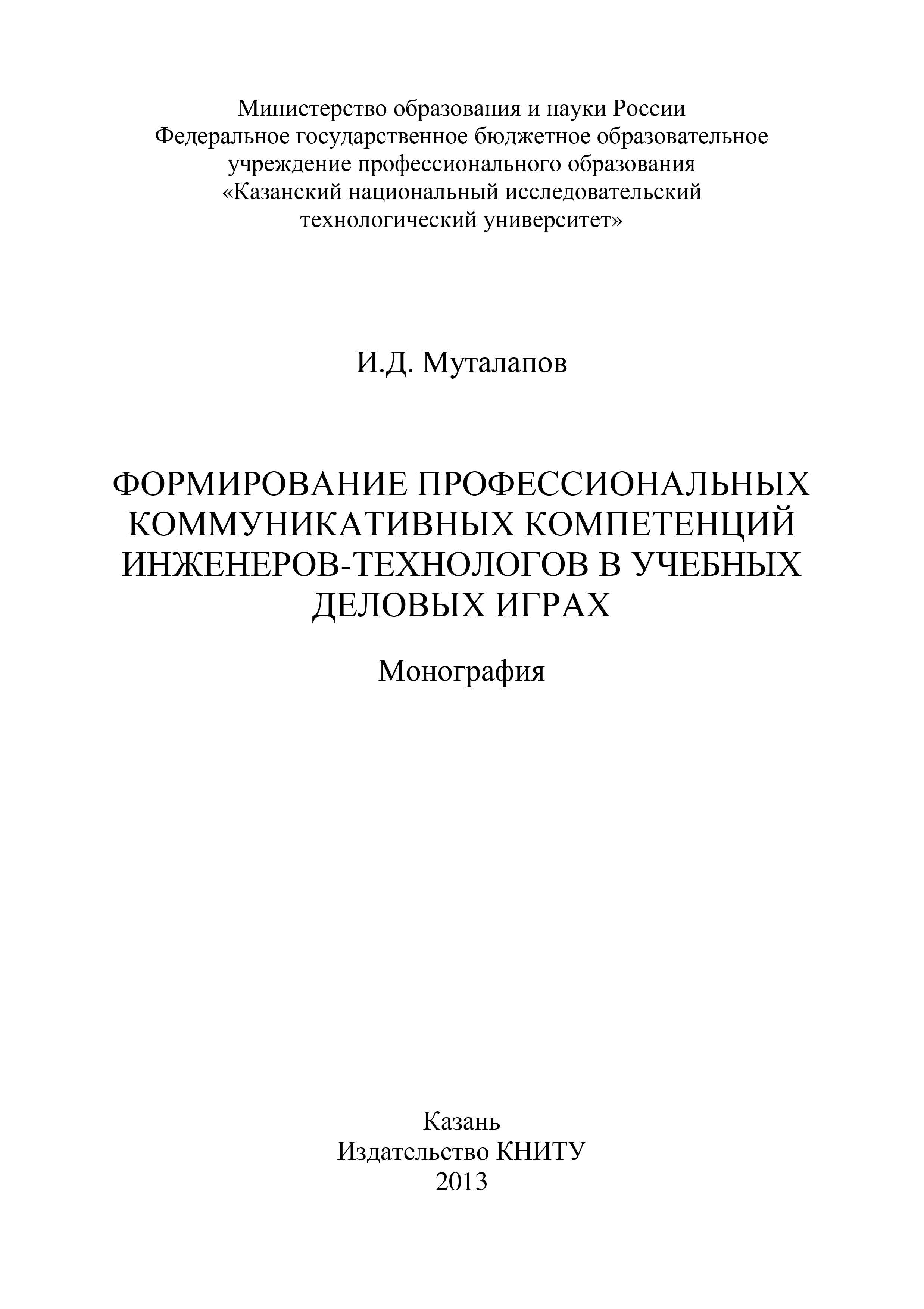 «Формирование профессиональных коммуникативных компетенций  инженеров-технологов в учебных деловых играх» – И. Муталапов | ЛитРес