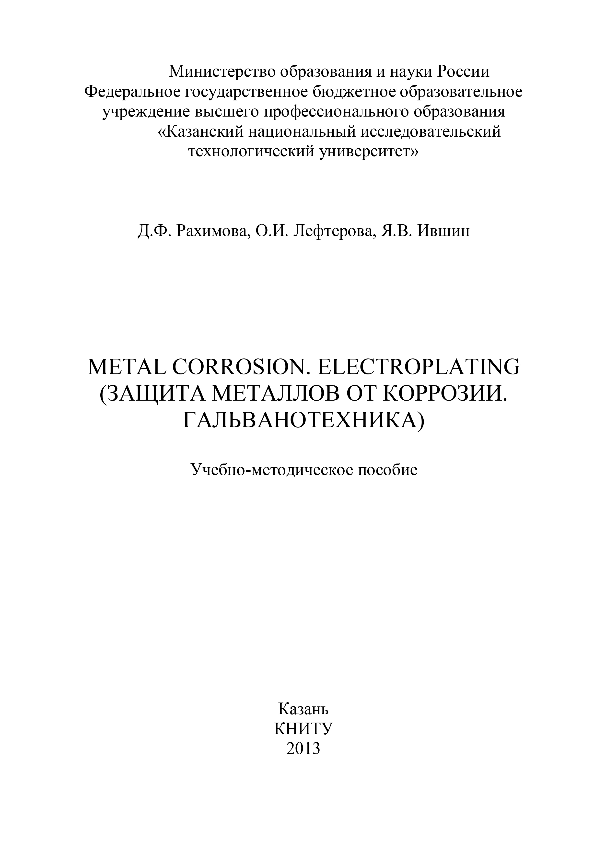 Я. Ившин Metal Corrosion. Electroplating (Защита от металлов от коррозии. Гальванотехника)