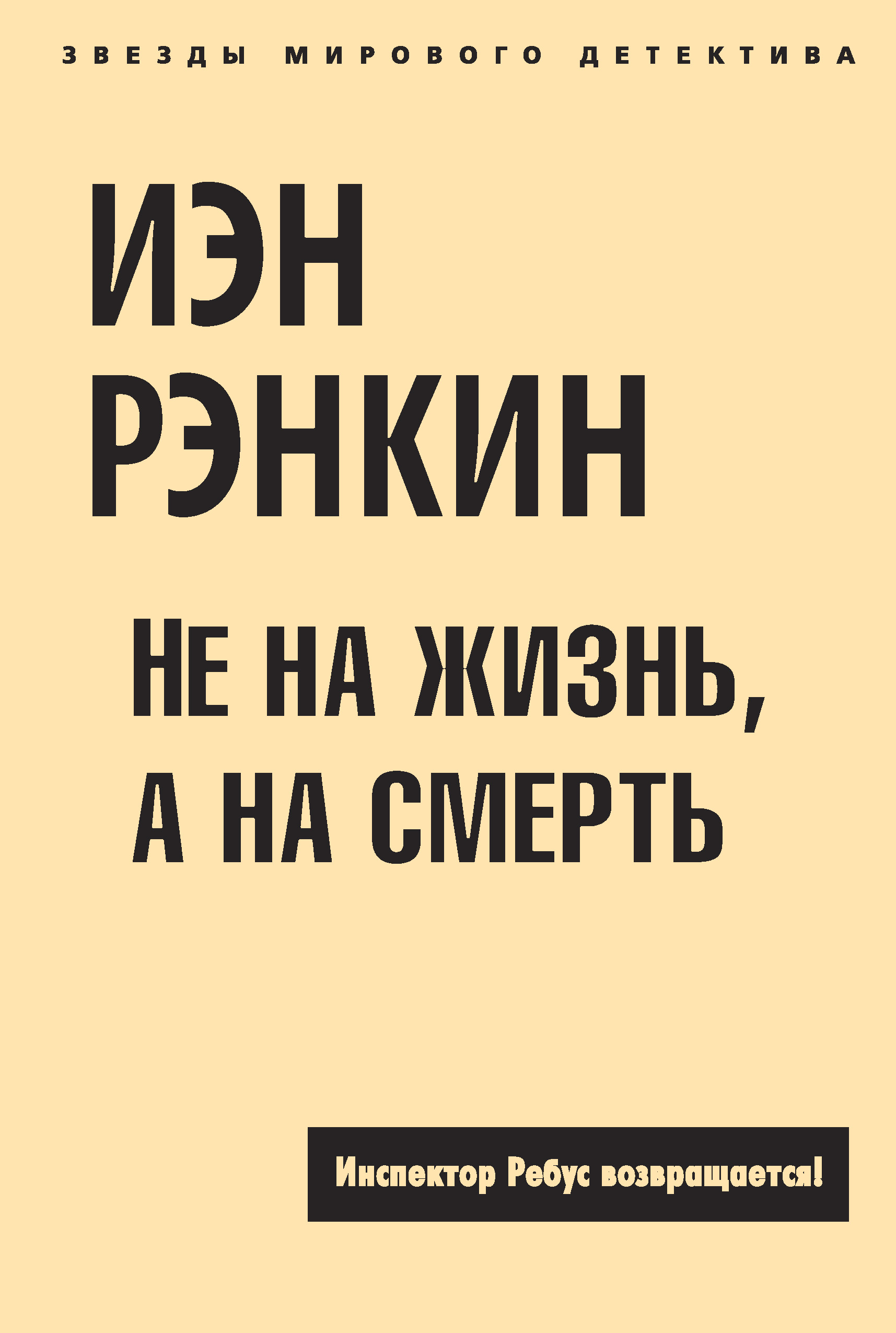 Не на жизнь, а на смерть, Иэн Рэнкин – скачать книгу fb2, epub, pdf на  ЛитРес