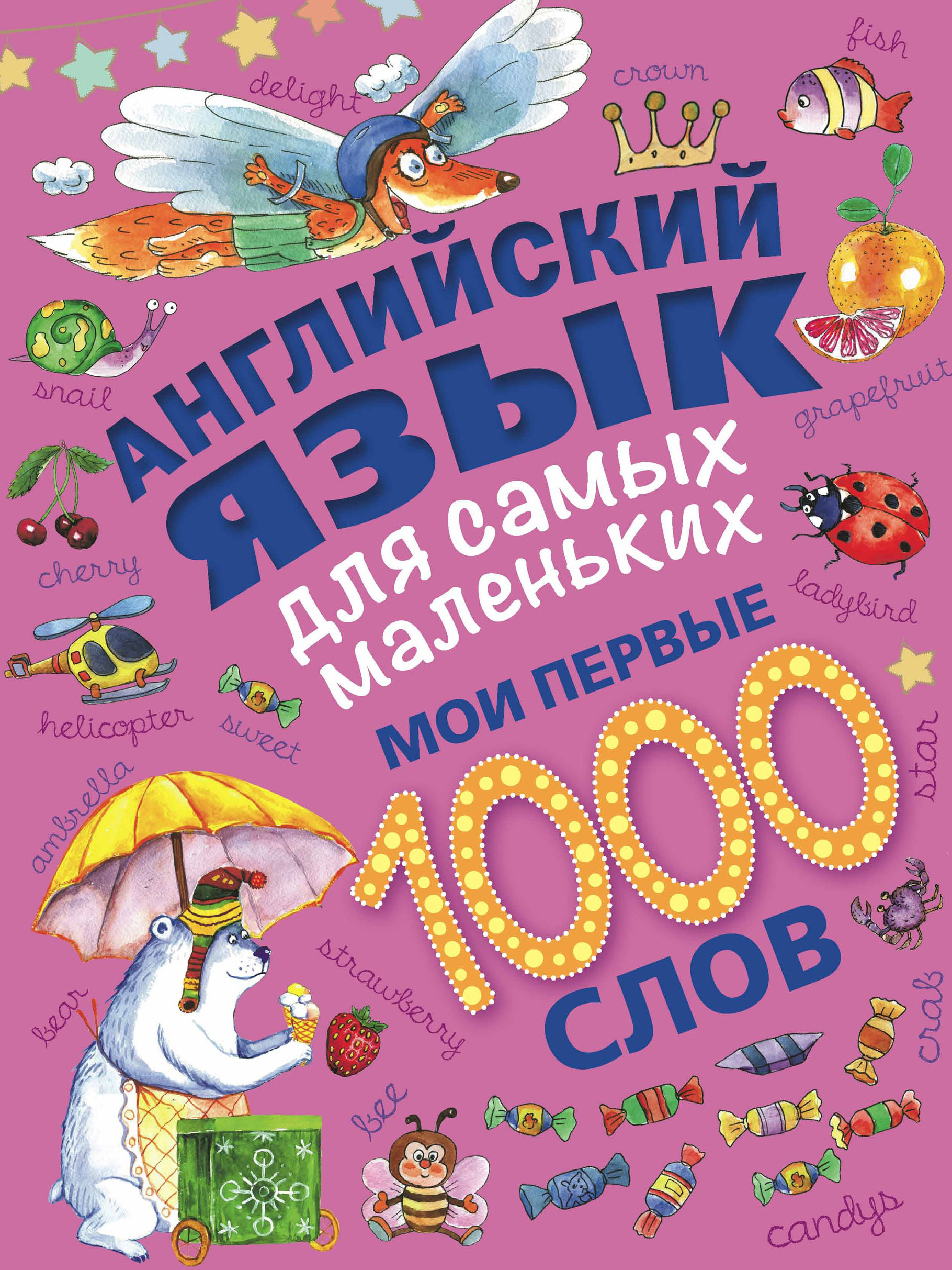 Английский язык для самых маленьких. Мои первые 1000 слов, О. Е. Пилипенко  – скачать pdf на ЛитРес