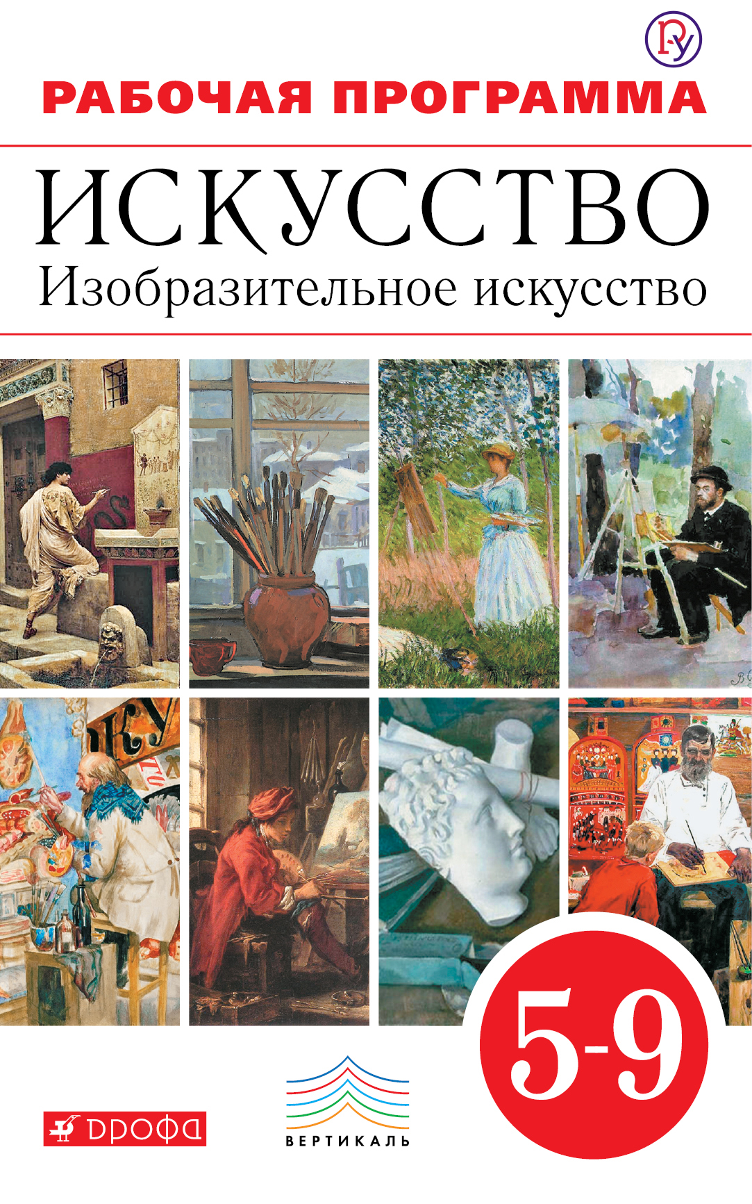 Рабочая программа по изо класс. Ломов.Игнатьев Изобразительное искусство 5кл. Рабочая программа Изобразительное искусство. Рабочая программа по изобразительному искусству. Изобразительное искусство 9 класс.