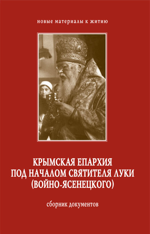 Отсутствует Крымская епархия под началом святителя Луки (Войно-Ясенецкого). Сборник документов