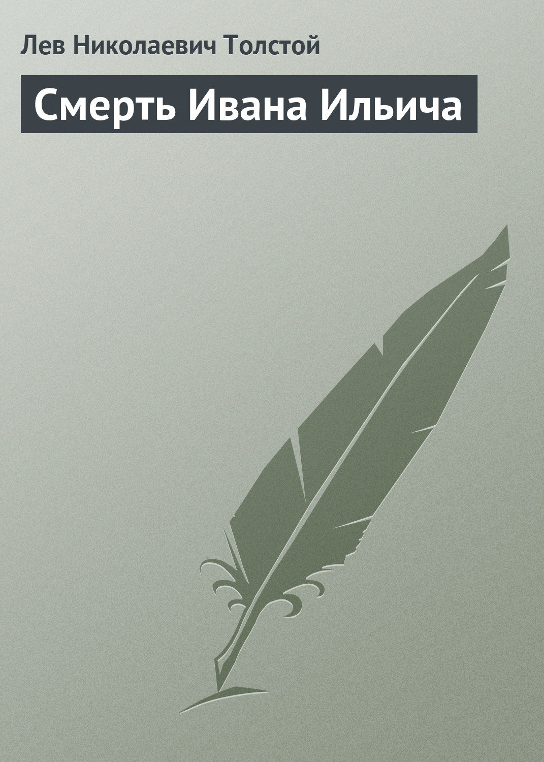 обложка электронной книги Смерть Ивана Ильича
