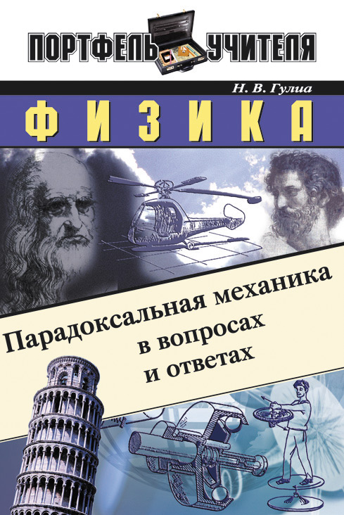 Ответы писатели. Нурбей Гулиа. Физика вопросы и ответы. Вопросы для механика с ответами. Гулиа удивительная механика.