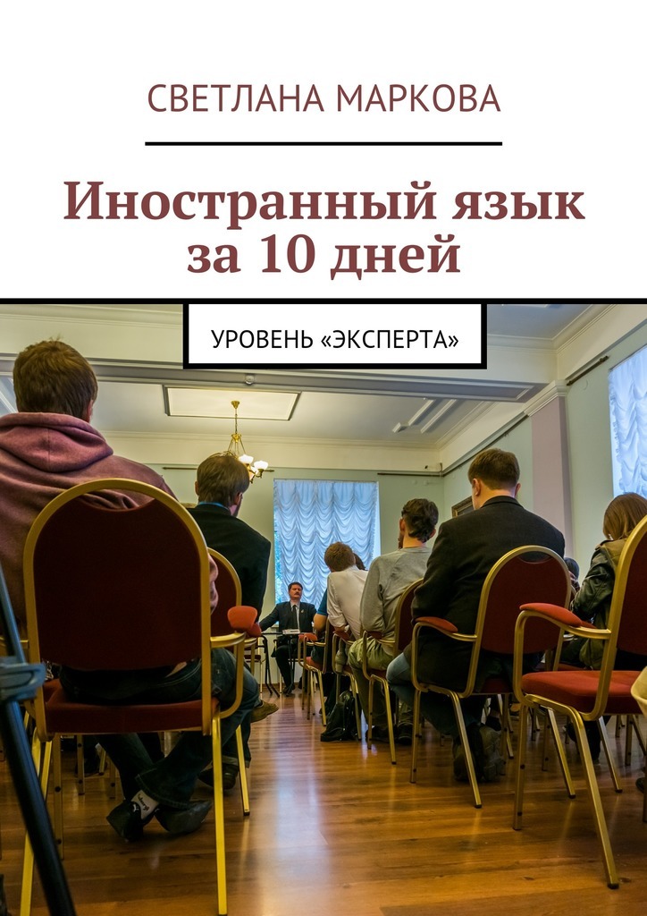 Светлана Дмитриевна Маркова Иностранный язык за 10 дней. Уровень «Эксперта»