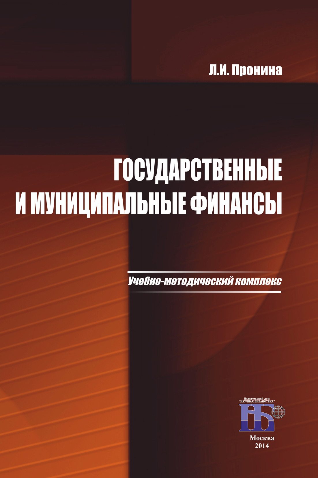 Государственные и муниципальные финансы. Учебно-методический комплекс, Л.  И. Пронина – скачать pdf на ЛитРес