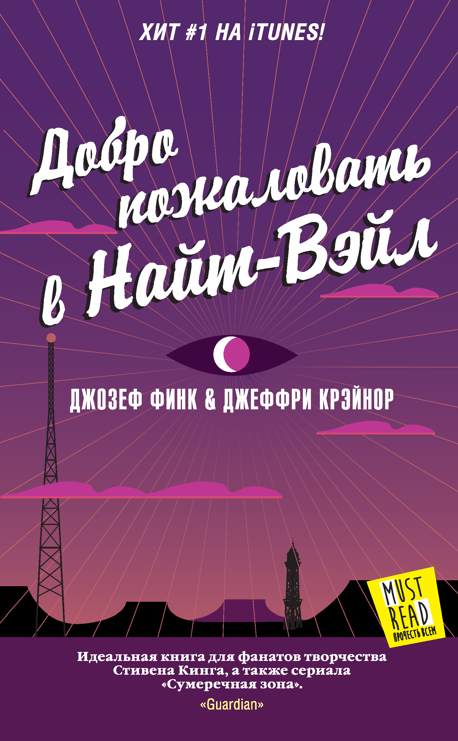 Добро пожаловать в Найт-Вэйл, Джозеф Финк – скачать книгу fb2, epub, pdf на  ЛитРес