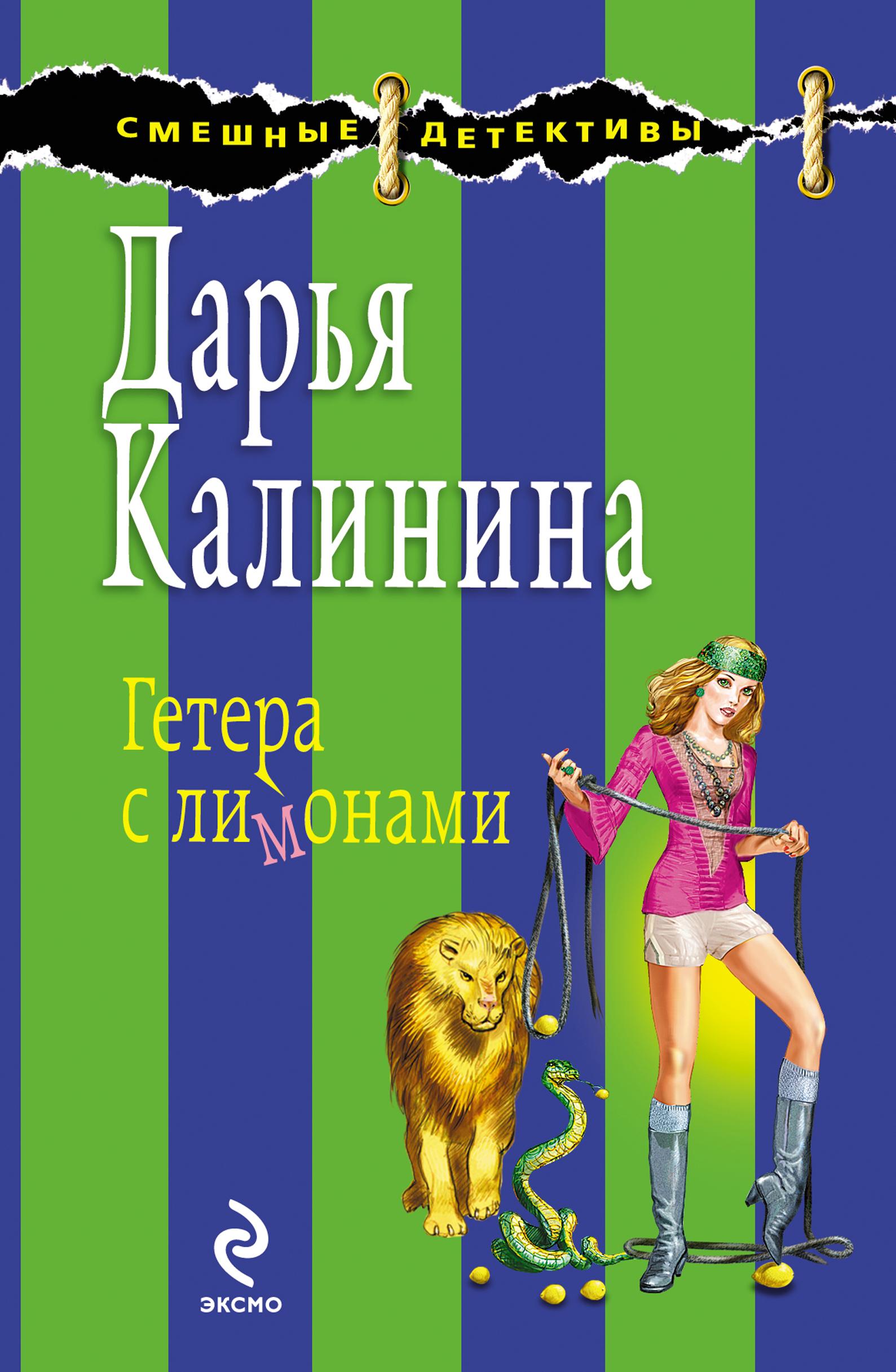 Дарья Калинина Гетера с лимонами