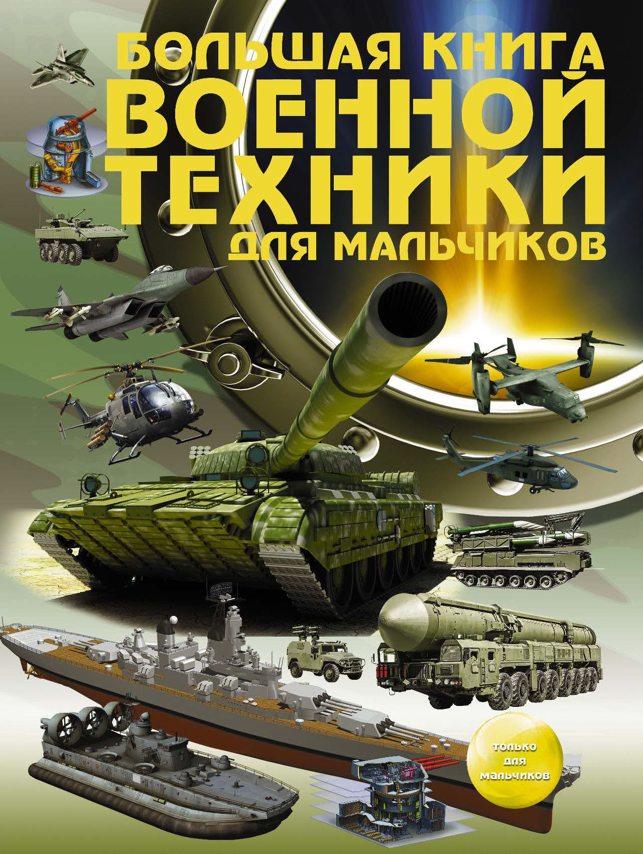 Большая книга военной техники для мальчиков, В. В. Ликсо – скачать pdf на  ЛитРес