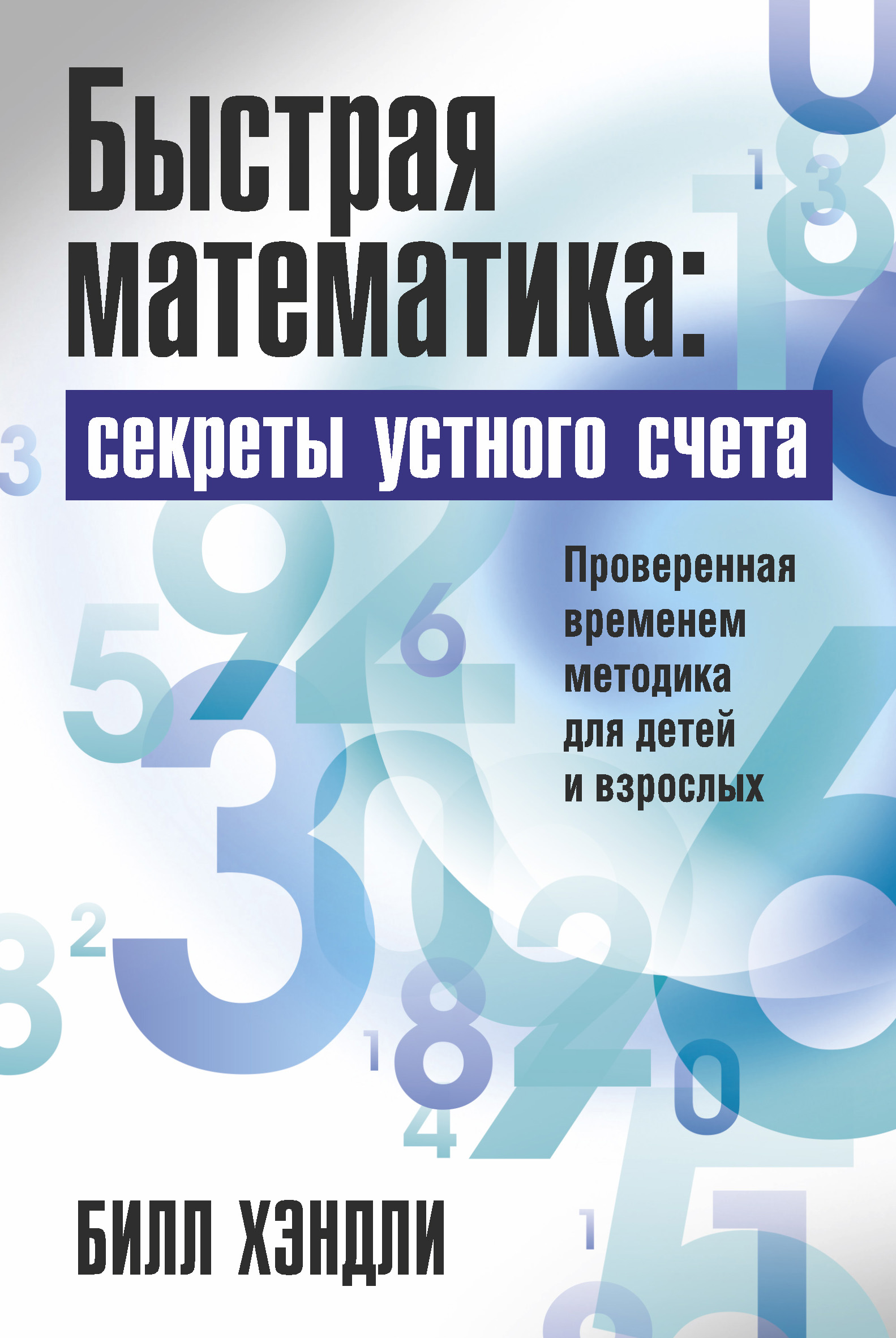 Быстрая математика: секреты устного счета, Билл Хэндли – скачать pdf на  ЛитРес