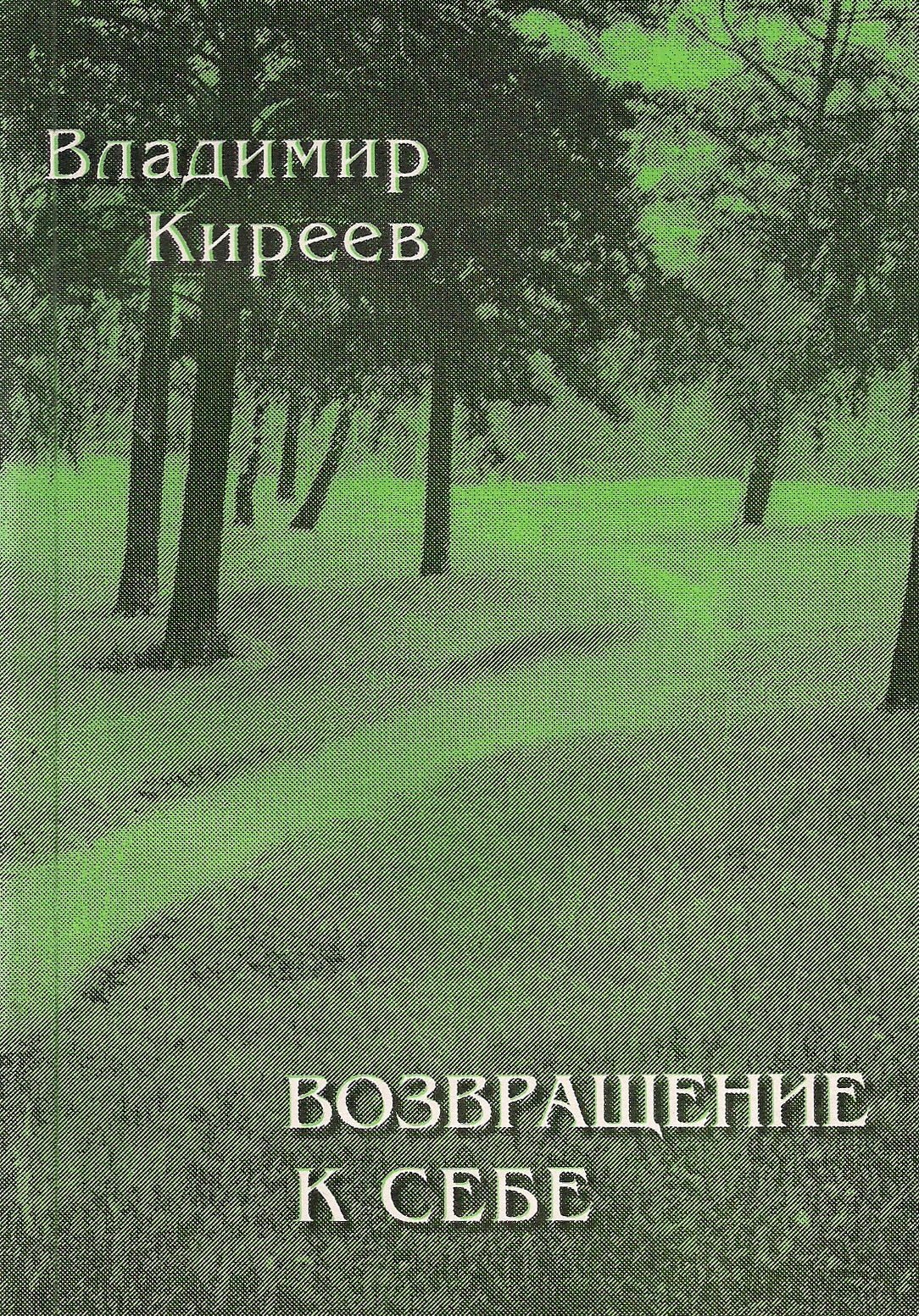 Владимир Киреев Возвращение к себе (сборник)