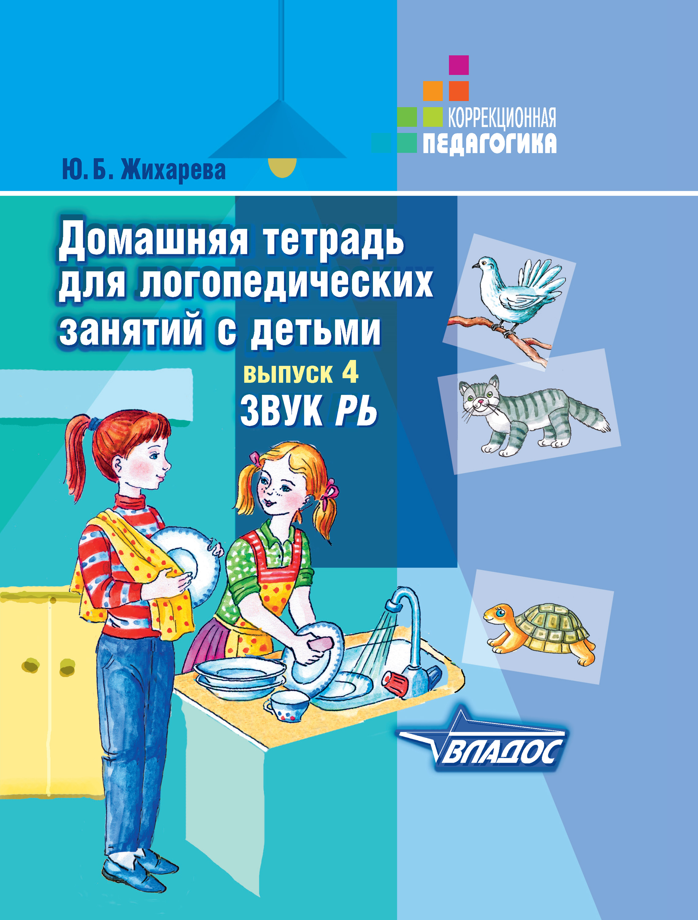 Домашняя тетрадь для логопедических занятий с детьми. Выпуск 4. Звук РЬ, Ю.  Б. Жихарева – скачать pdf на ЛитРес