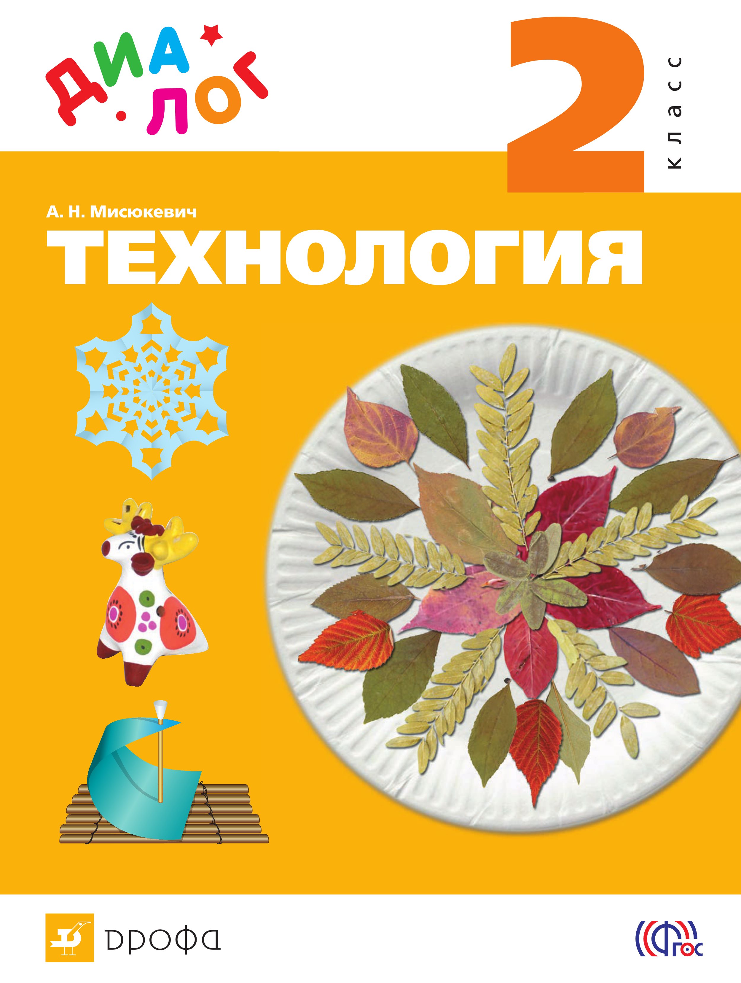 

Технология. 2 класс