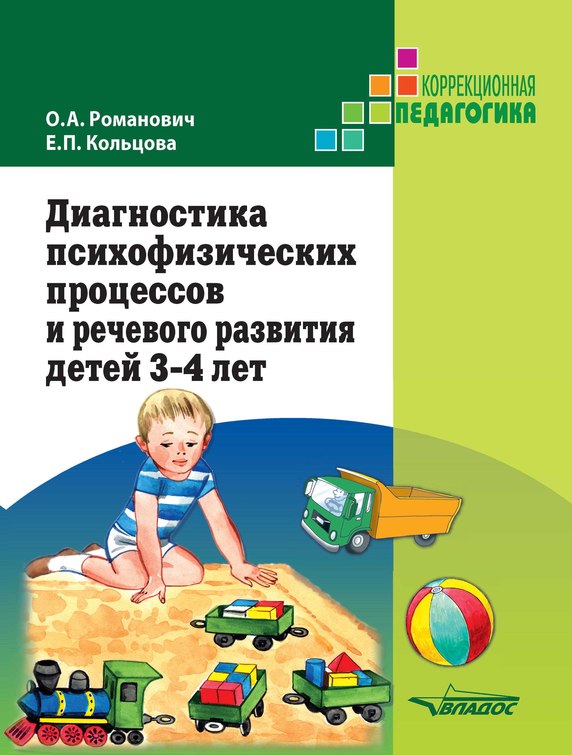 Диагностика психофизических процессов и речевого развития детей 3-4 лет, О.  А. Романович – скачать pdf на ЛитРес