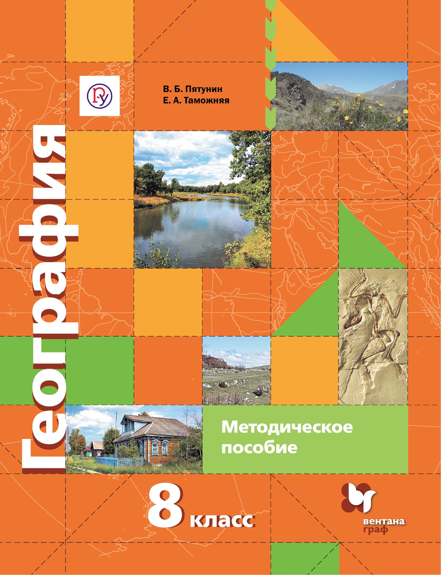 География 8. География России. Природа. Население Пятунин в.б.,Таможняя е.а 8 класс. География – в. б. Пятунин, е. а. Таможняя. География 8 класс Пятунин. География 8 класс учебник Вентана Граф.