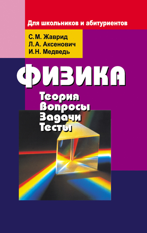 Физика. Теория, вопросы, задачи, тесты. Для школьников и абитуриентов,  Светлана Жаврид – скачать pdf на ЛитРес