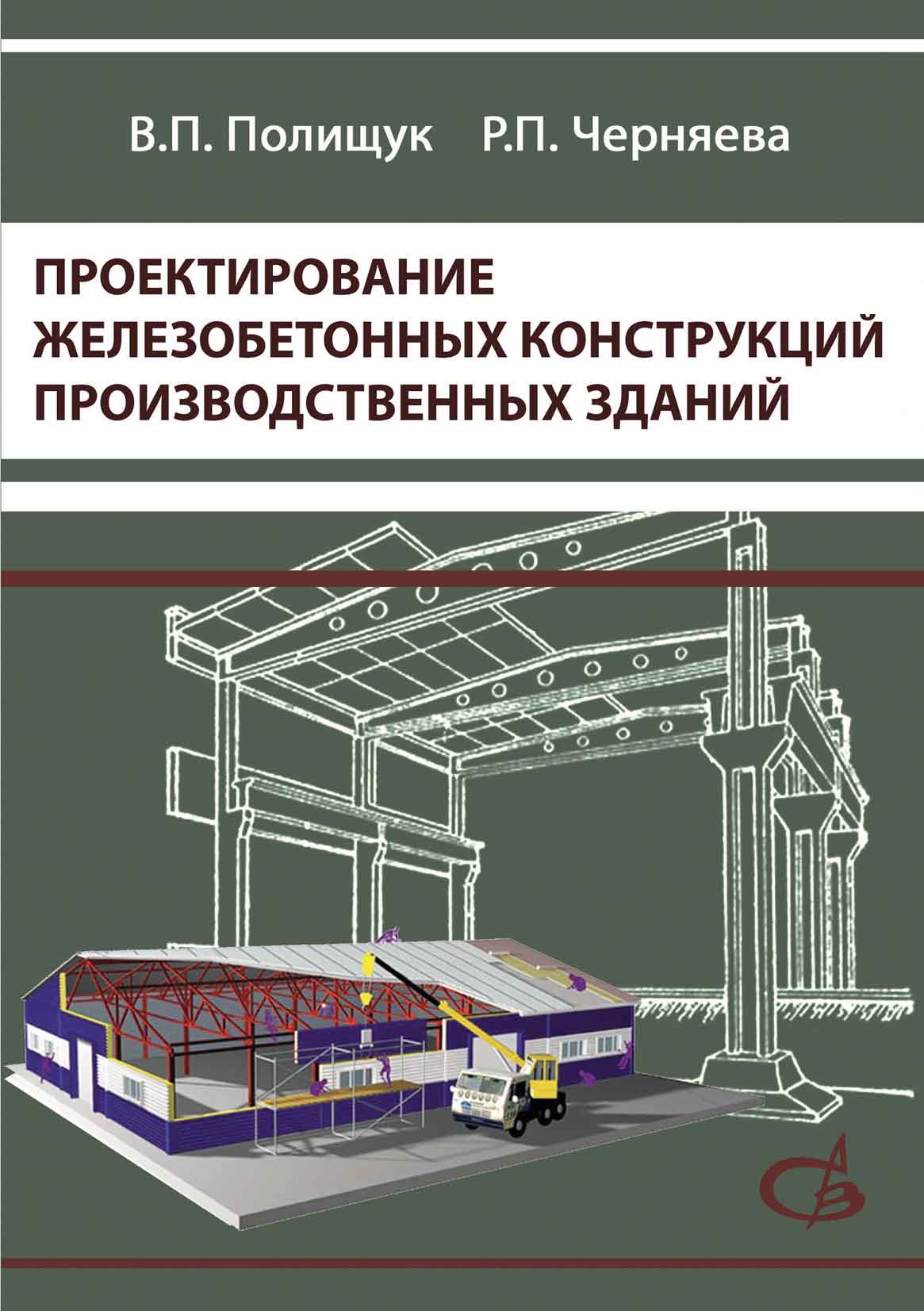 Проектирование железобетонных. Проектирование железобетонных конструкций. Проектировщиком железобетонных конструкций. Пособия проектирование железобетонных конструкций. Проектирование промышленных зданий книга.