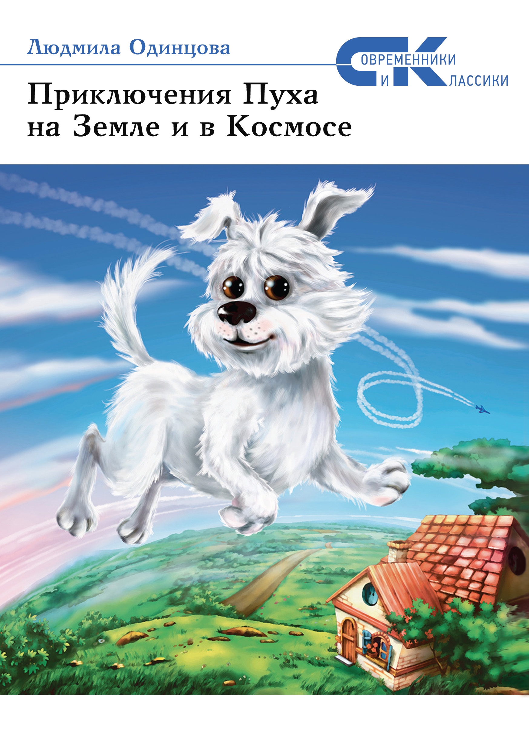 Читать книги людмилы. Пух, летающая собака — Людмила Одинцова. Одинцова Людмила приключения пуха на земле. Одинцова Людмила приключения пуха на земле books. Приключения пуха на земле и в космосе.