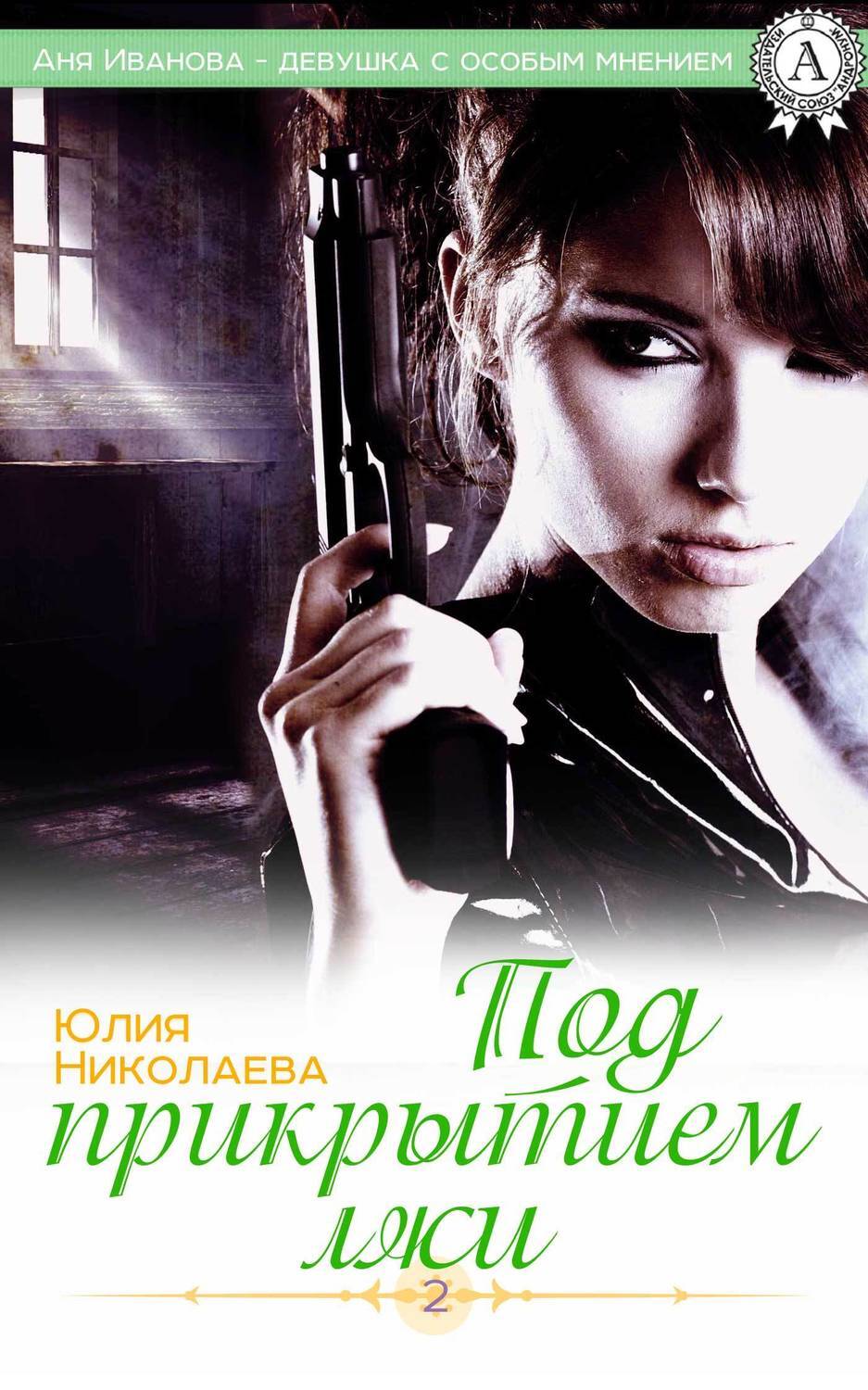 Служанка под прикрытием аудиокнига слушать. Книги Юлии Николаевой по порядку. Принцесса под прикрытием книга.