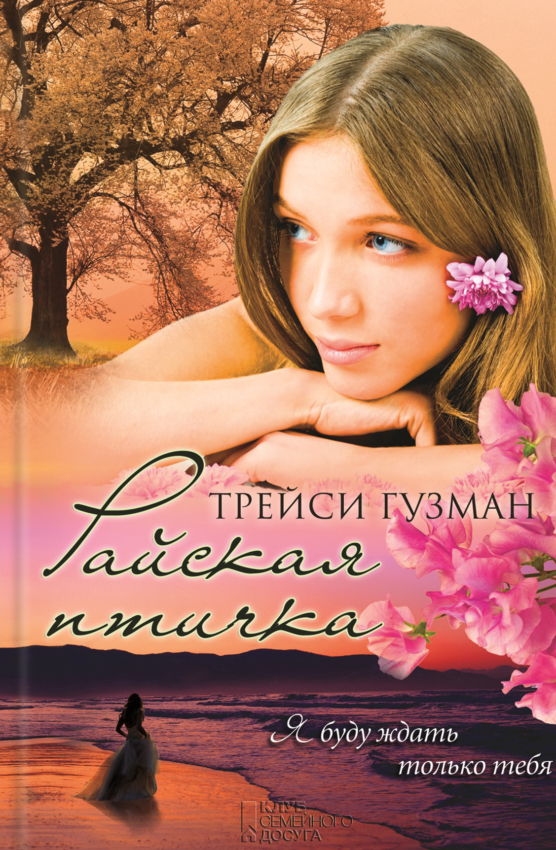 Райская птичка, Трейси Гузман – скачать книгу fb2, epub, pdf на ЛитРес