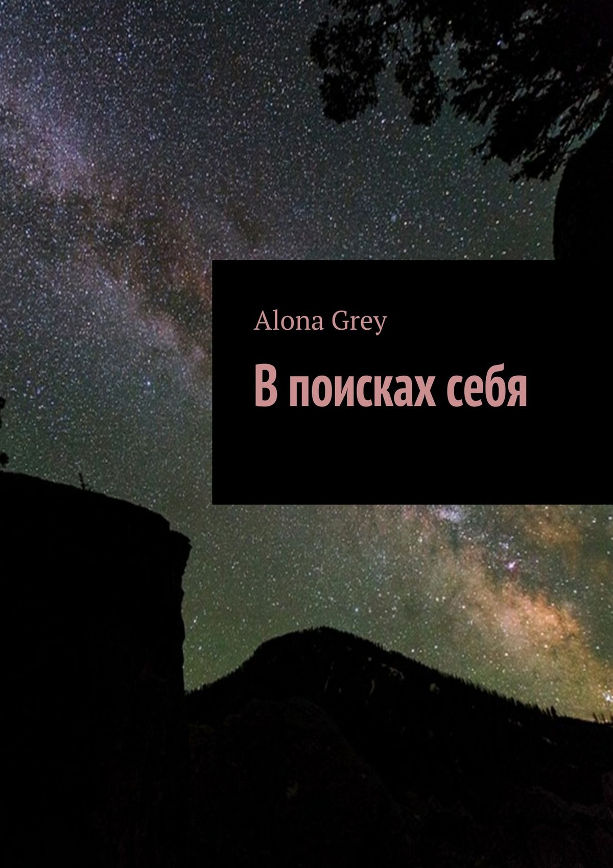 Alona Grey В поисках себя