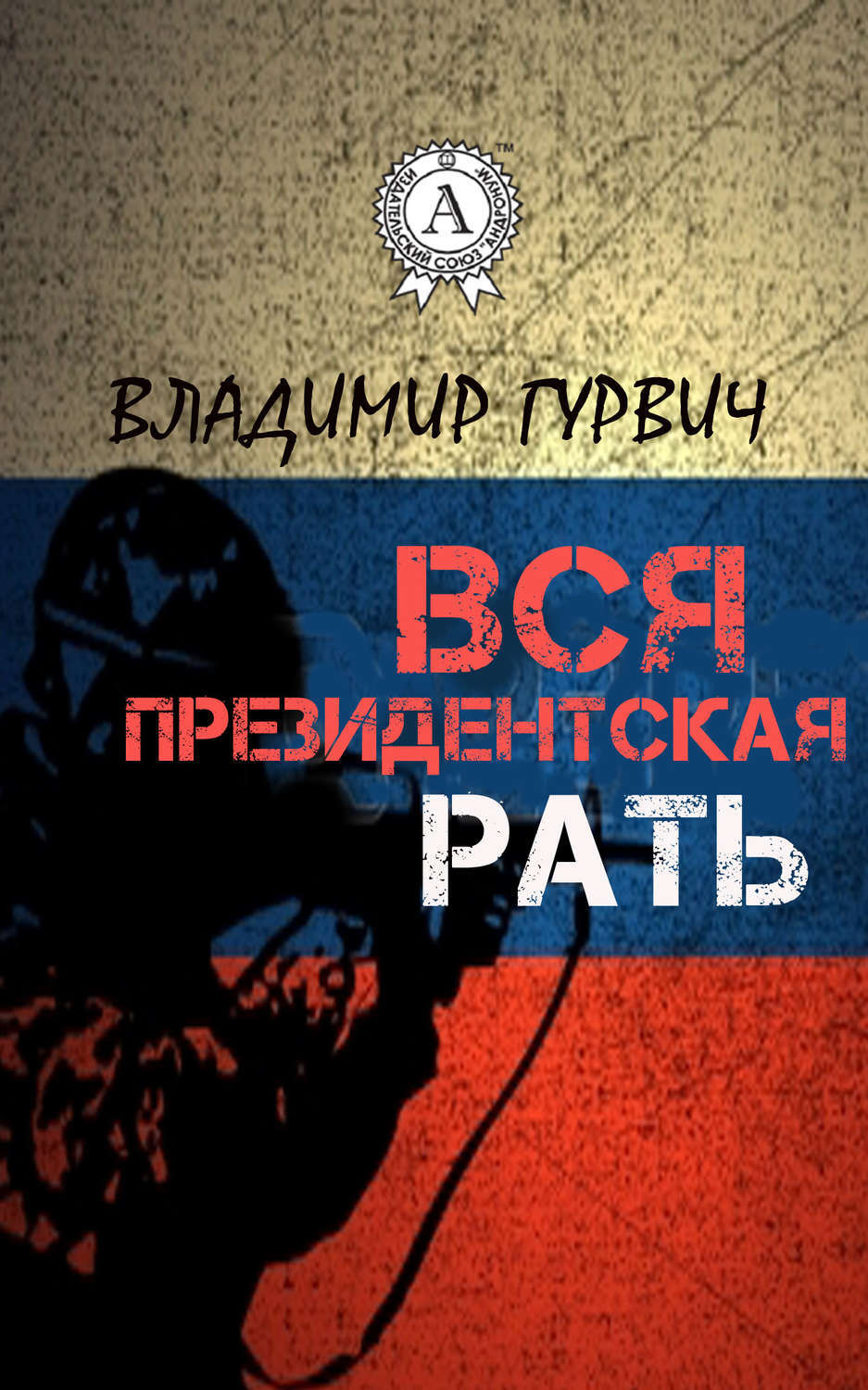 Вся президентская рать, Владимир Гурвич – скачать книгу fb2, epub, pdf на  ЛитРес