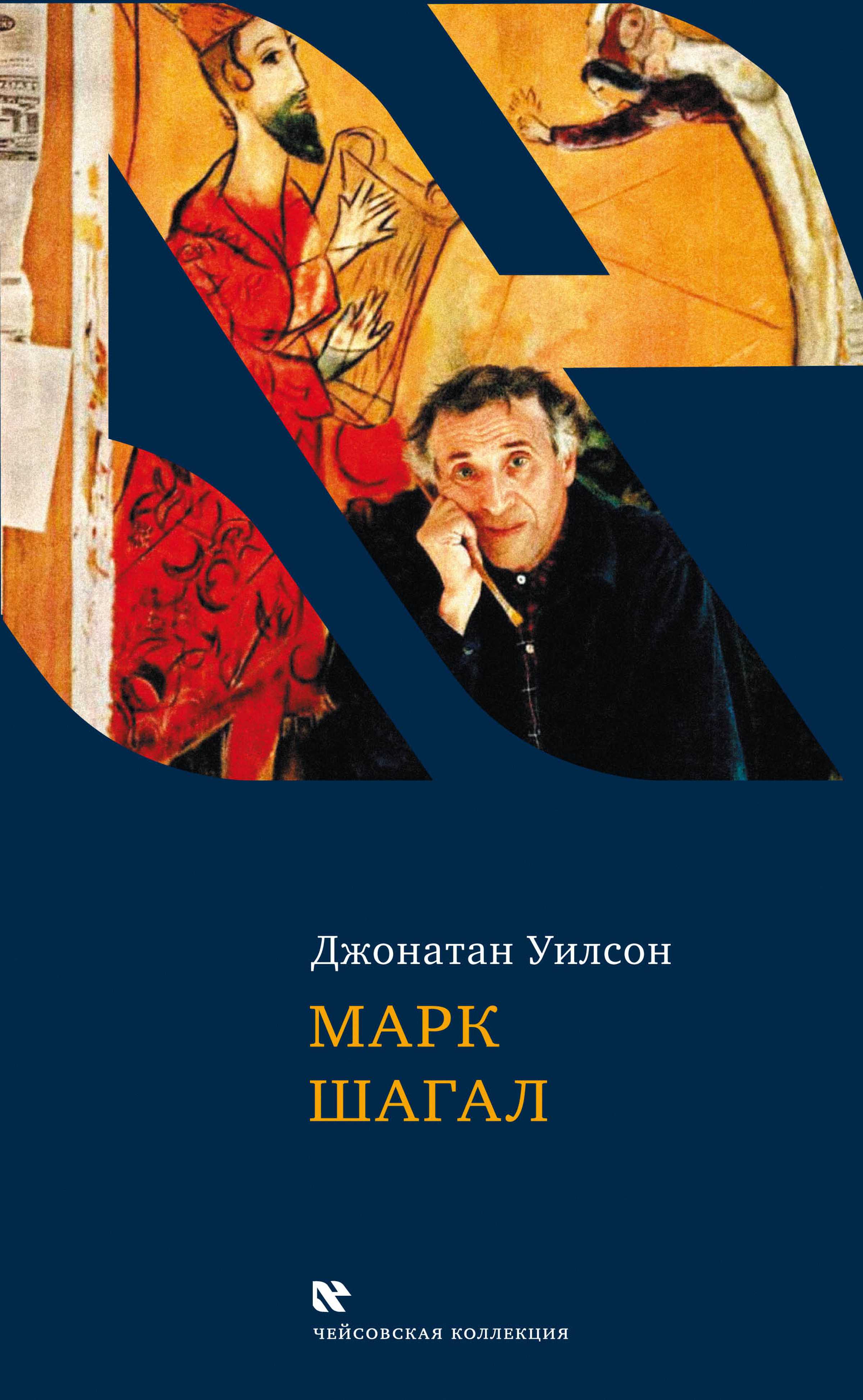 Марк Шагал, Джонатан Уилсон – скачать книгу fb2, epub, pdf на ЛитРес