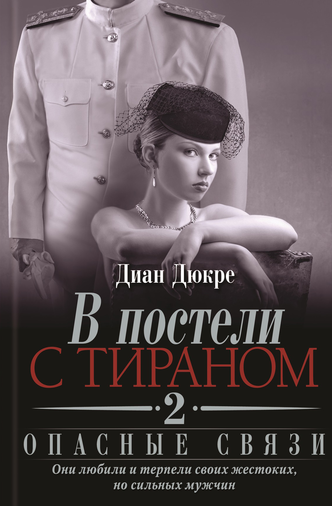 В постели с тираном 2. Опасные связи, Диан Дюкре – скачать книгу fb2, epub,  pdf на ЛитРес