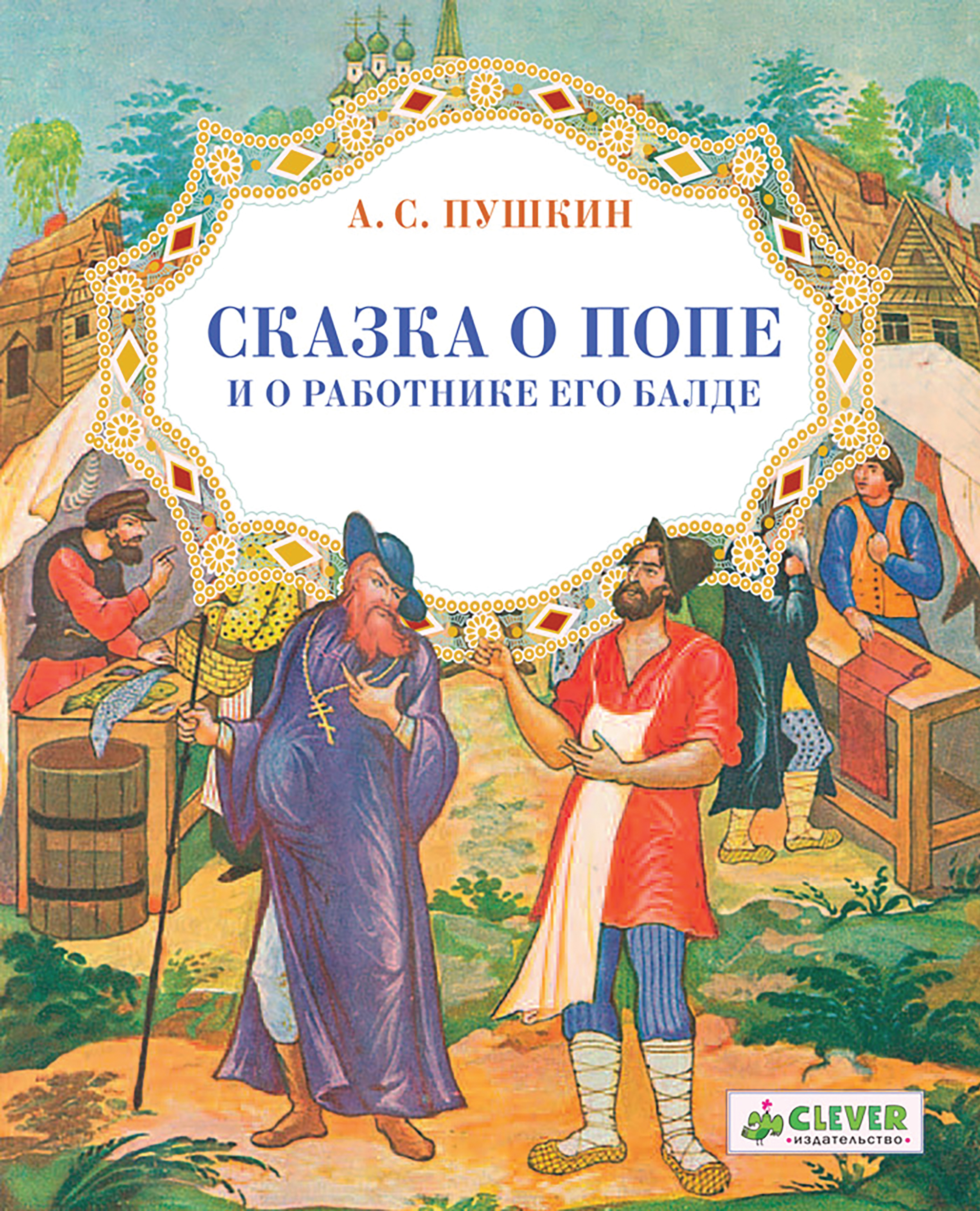 Сказка сергеевич пушкин книга. Пушкин сказка о сказка о попе и работнике его Балде. Книга Пушкина сказка о попе и работнике его Балде. Сказки Пушкина сказка о попе и о работнике его Балде. «Сказка о попе и работнике его Балде книга Пушкирна.