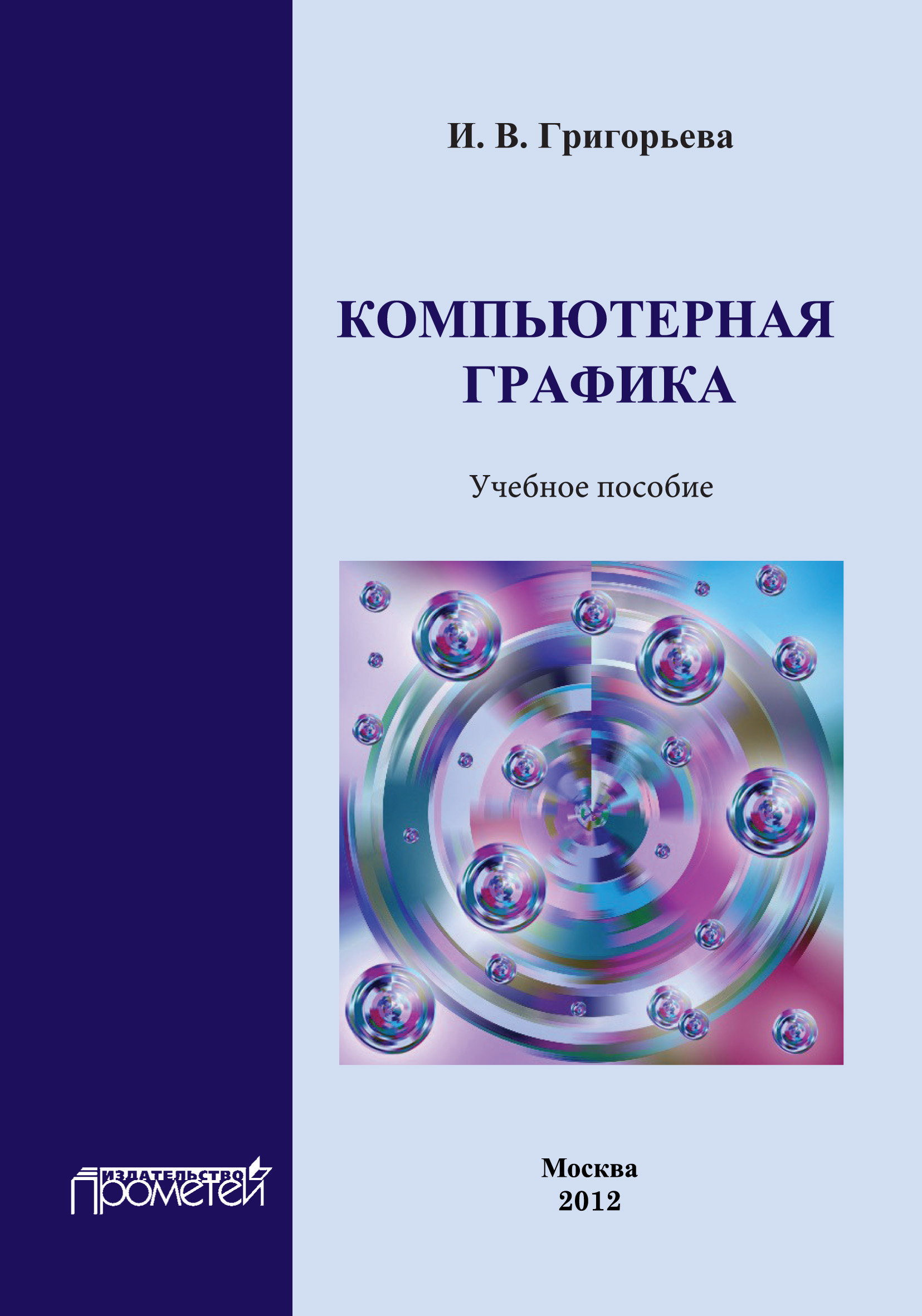 Пособие 2012. Компьютерная Графика учебное пособие. Книга компьютерная Графика. Компьютерная Графика: учебное пособие книга. Методичка компьютерная Графика.