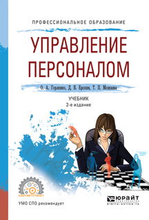 Управление персоналом 2-е изд., испр. и доп. Учебник для СПО