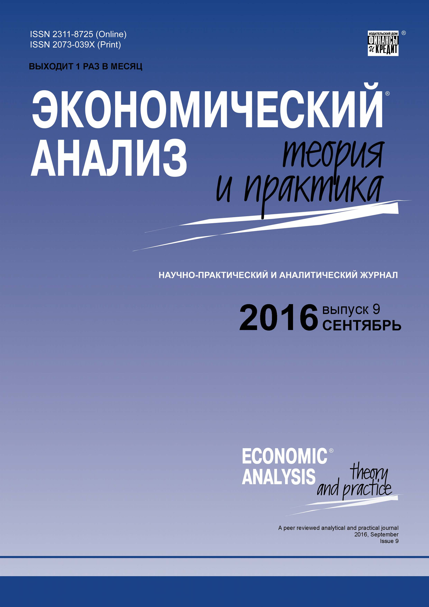 Экономический анализ: теория и практика № 9 (456) 2016 – скачать pdf на  ЛитРес