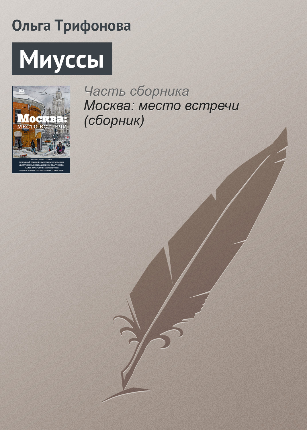 Миуссы, Ольга Трифонова – скачать книгу fb2, epub, pdf на ЛитРес