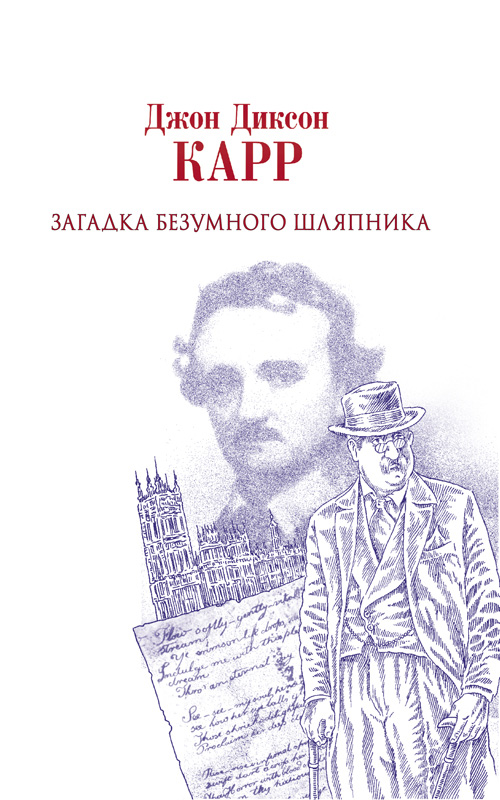 Джон Диксон Карр Загадка Безумного Шляпника