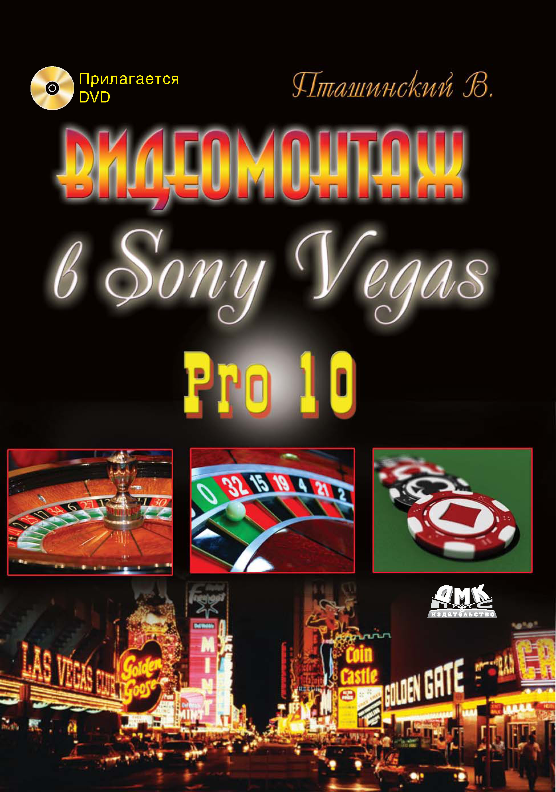 Книга  Видеомонтаж в Sony Vegas Pro 10 созданная Владимир Пташинский может относится к жанру программы, руководства. Стоимость электронной книги Видеомонтаж в Sony Vegas Pro 10 с идентификатором 22075373 составляет 199.00 руб.