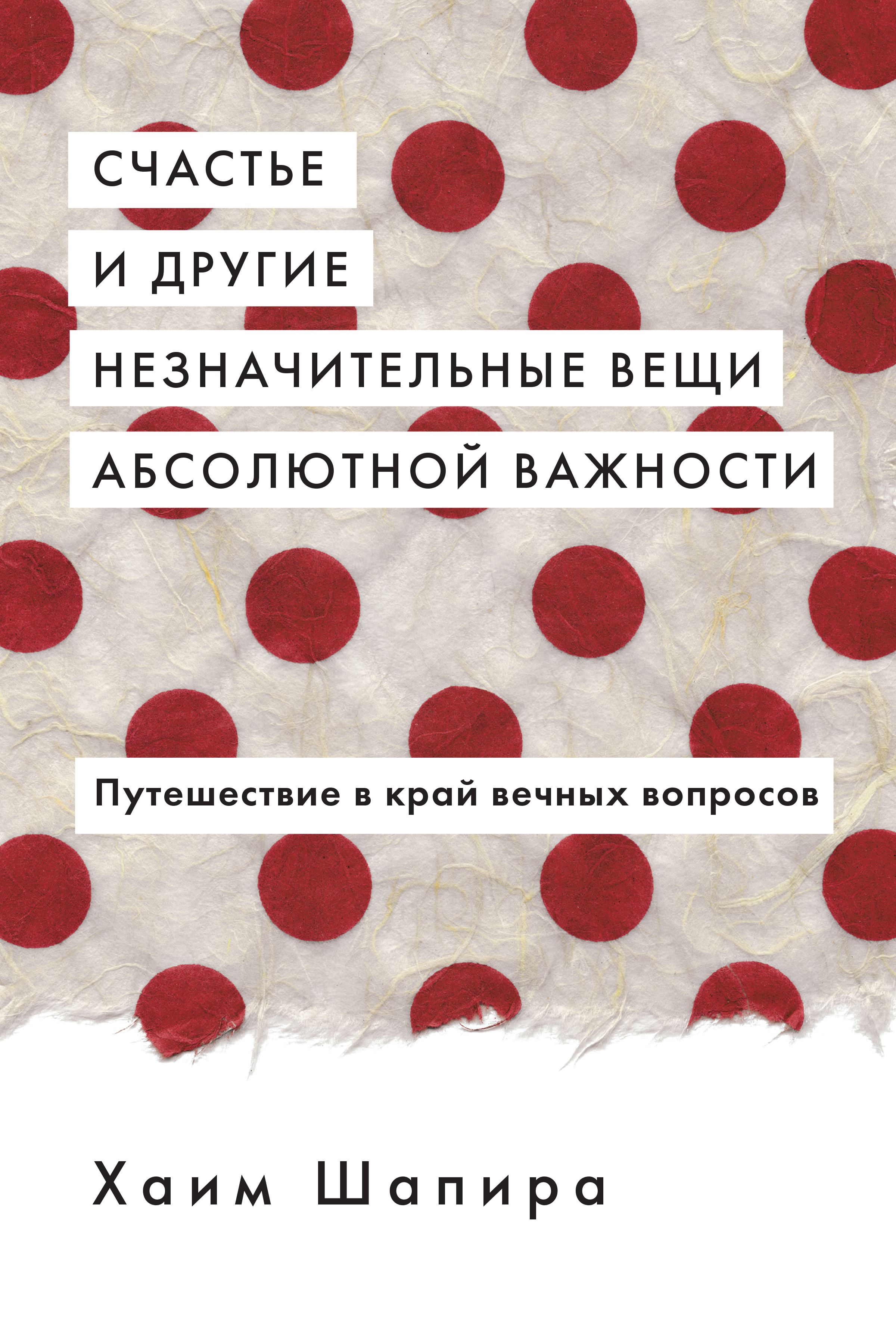 Счастье и другие незначительные вещи абсолютной важности. Путешествие в  край вечных вопросов, Хаим Шапира – скачать книгу fb2, epub, pdf на ЛитРес