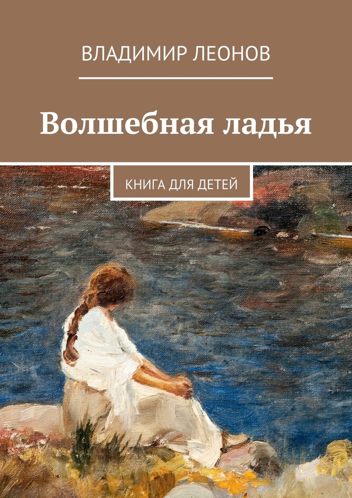 Владимир Леонов Волшебная ладья. Книга для детей